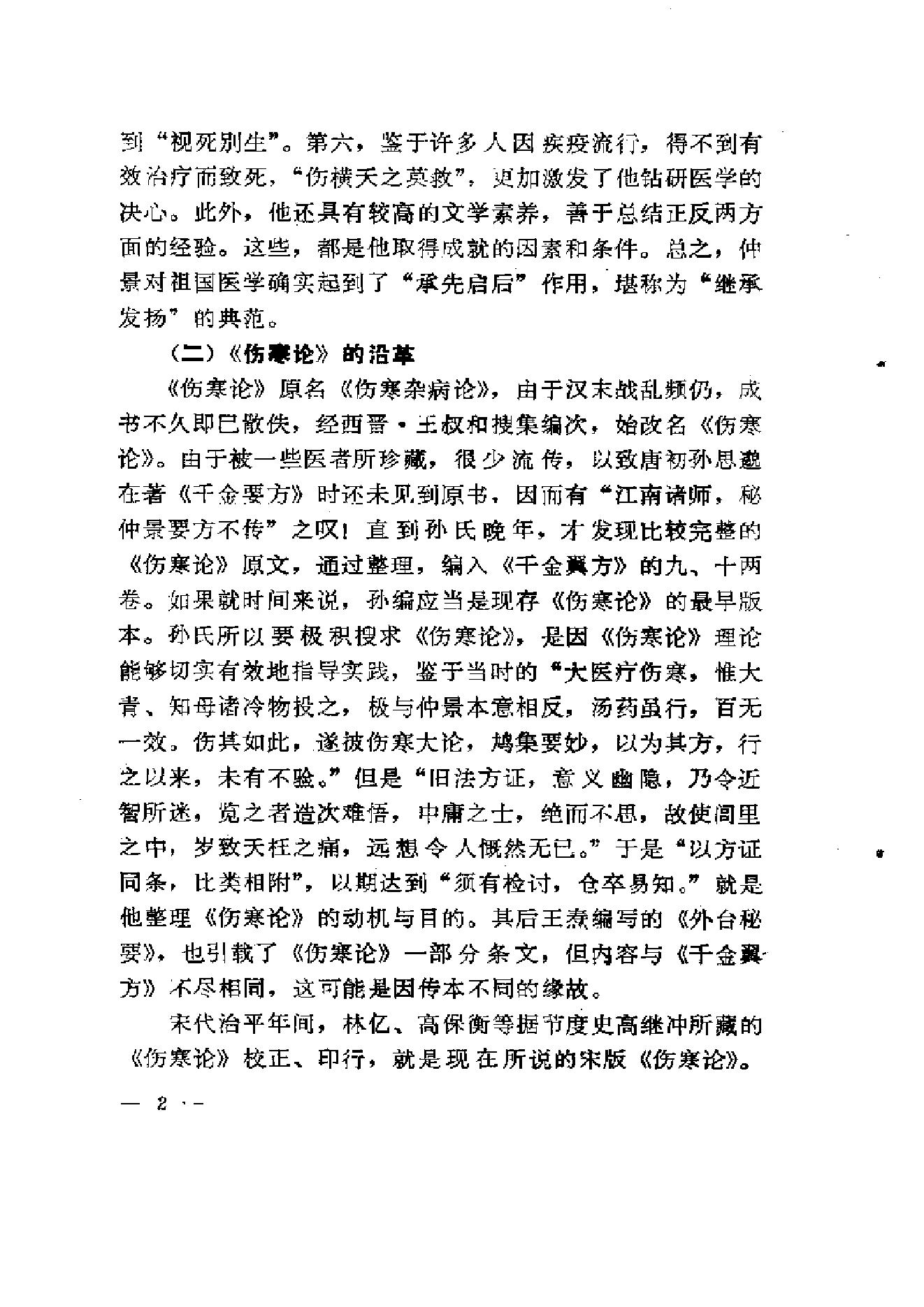 伤寒论-求是-陈亦人.pdf_第10页