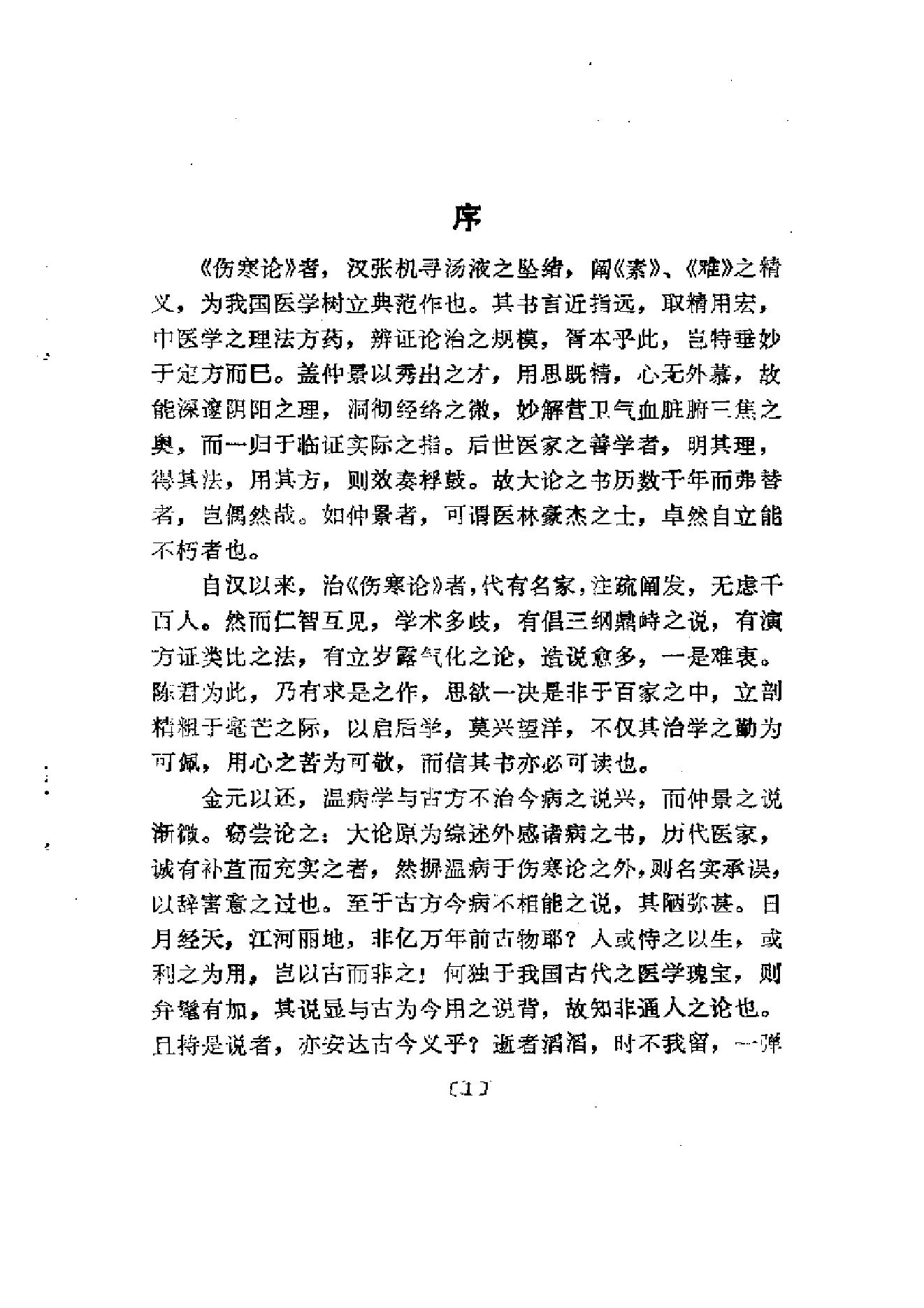 伤寒论-求是-陈亦人.pdf_第4页