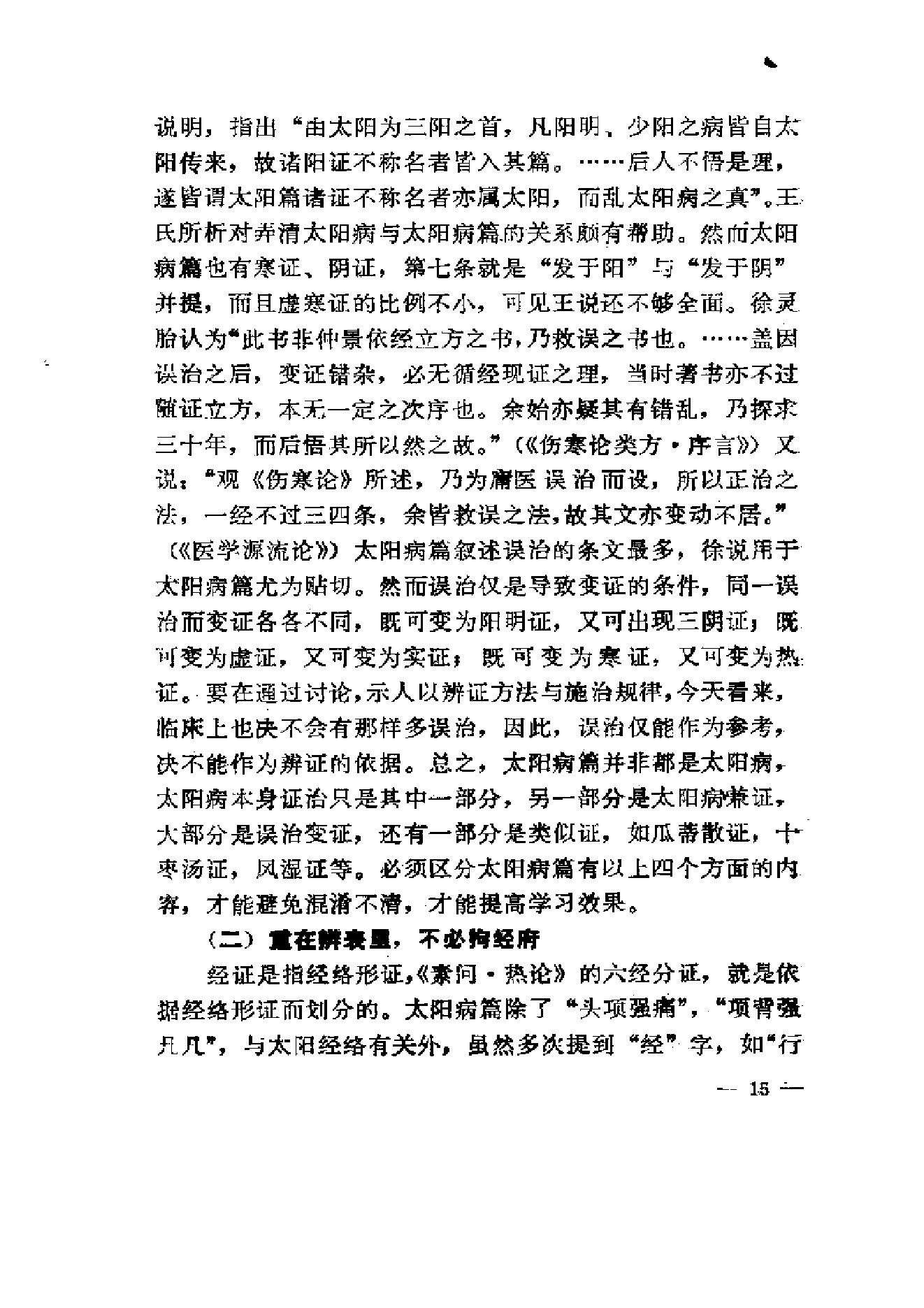 伤寒论-求是-陈亦人.pdf_第23页