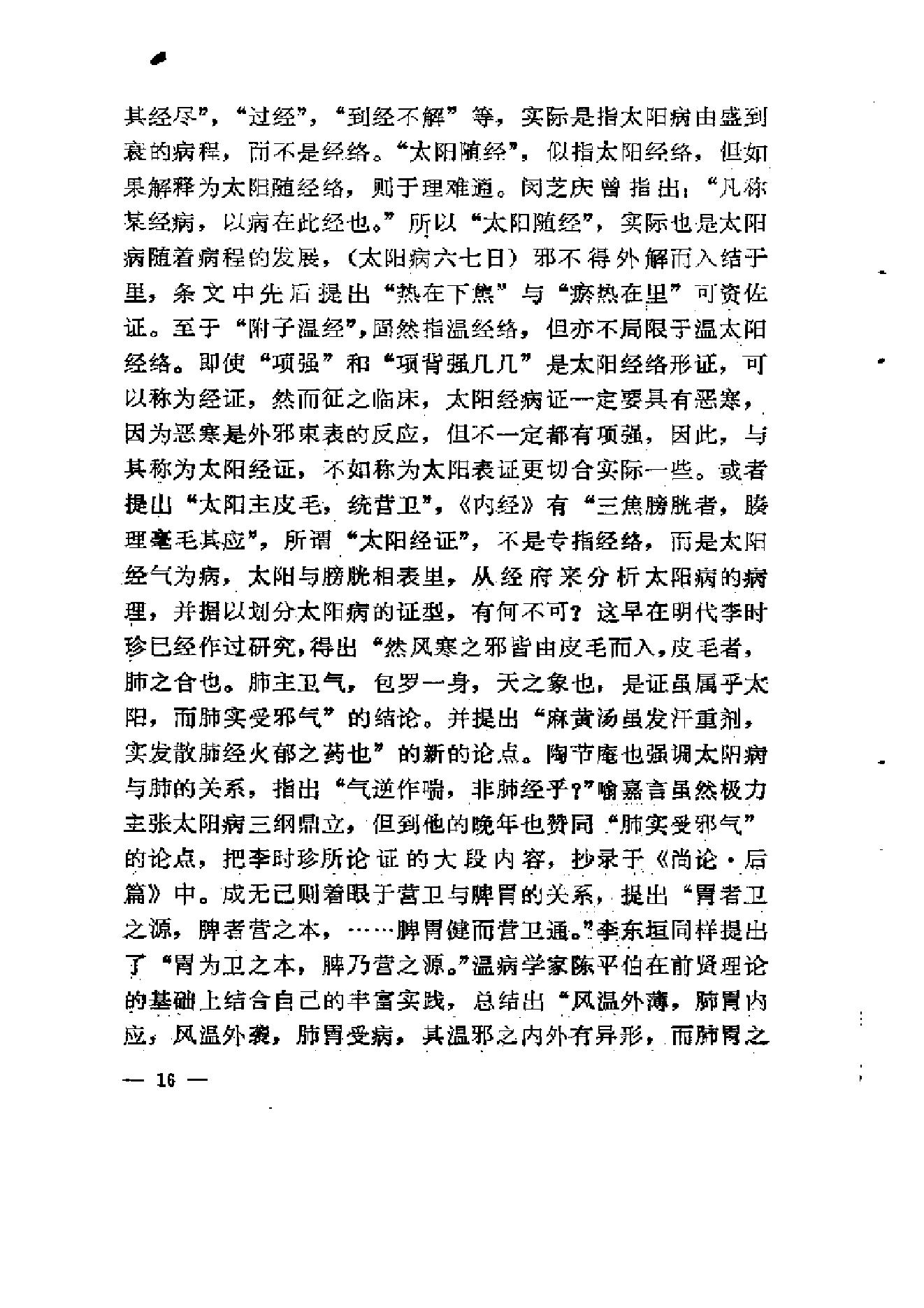 伤寒论-求是-陈亦人.pdf_第24页