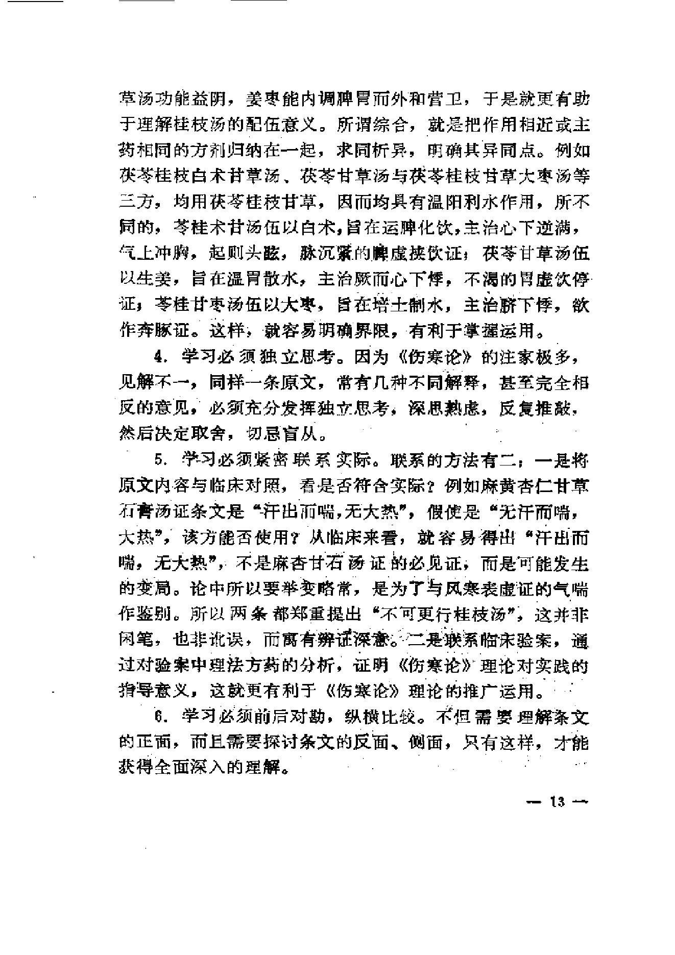 伤寒论-求是-陈亦人.pdf_第21页