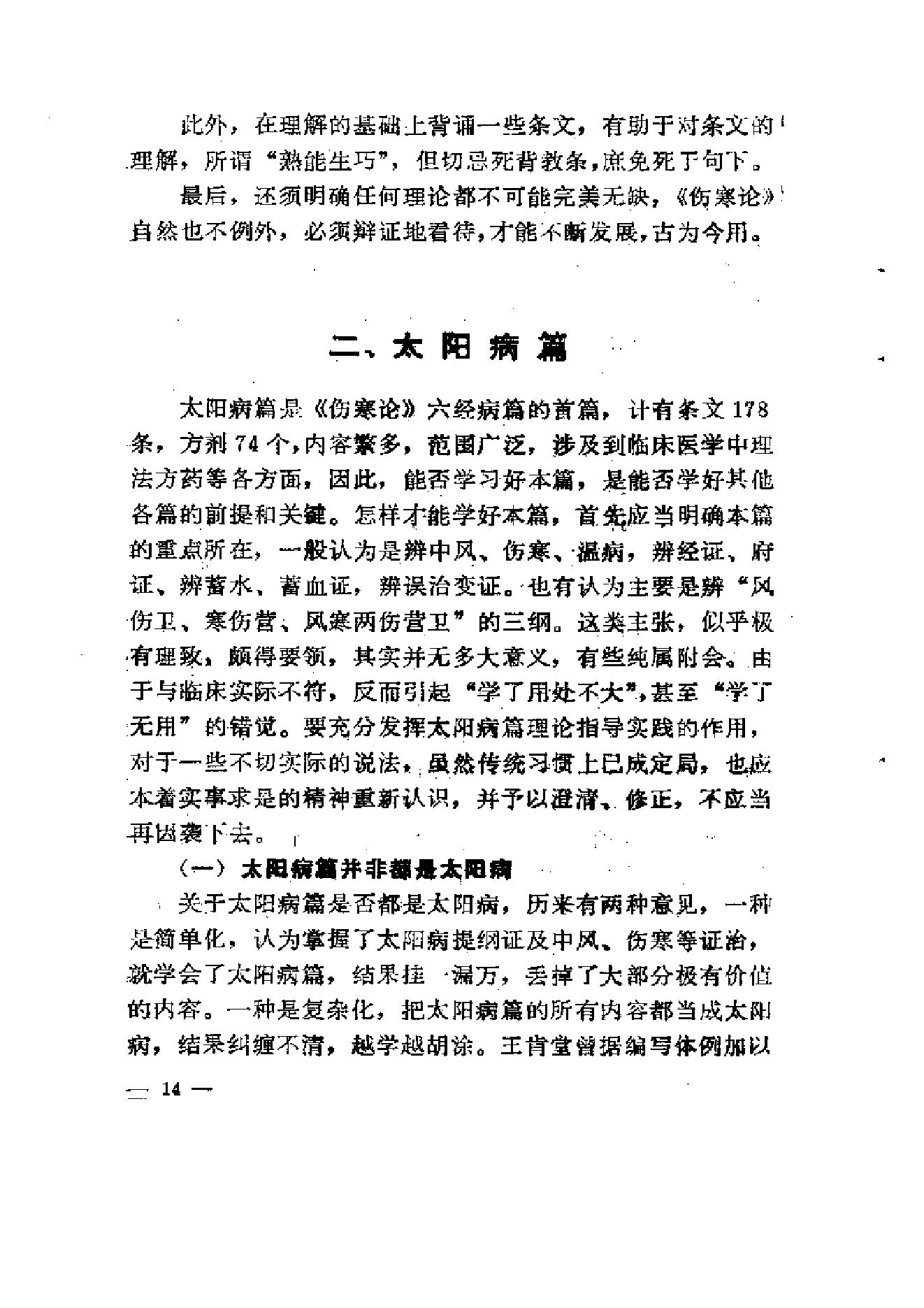 伤寒论-求是-陈亦人.pdf_第22页