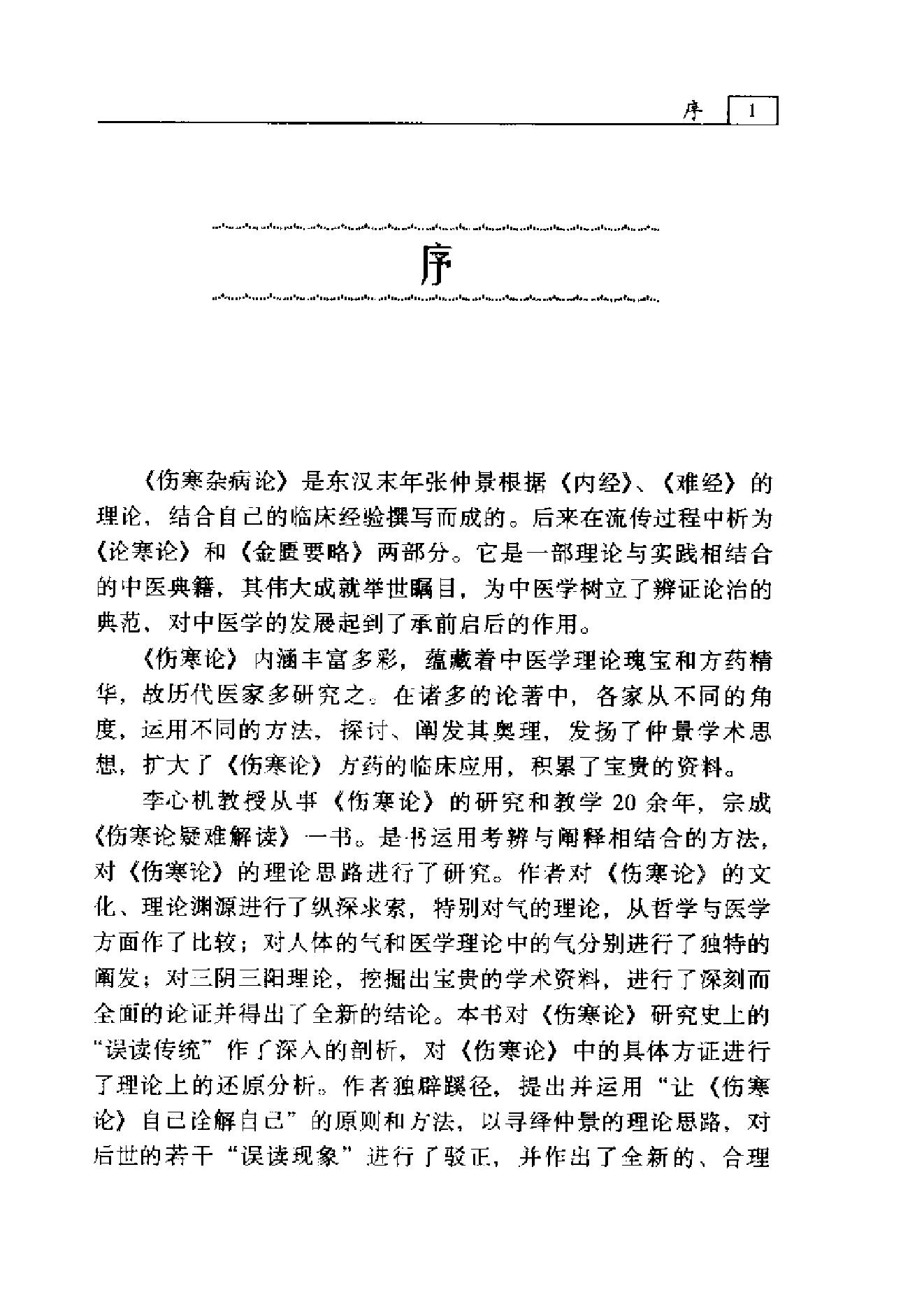 伤寒论-疑难解读-李心机.pdf_第4页