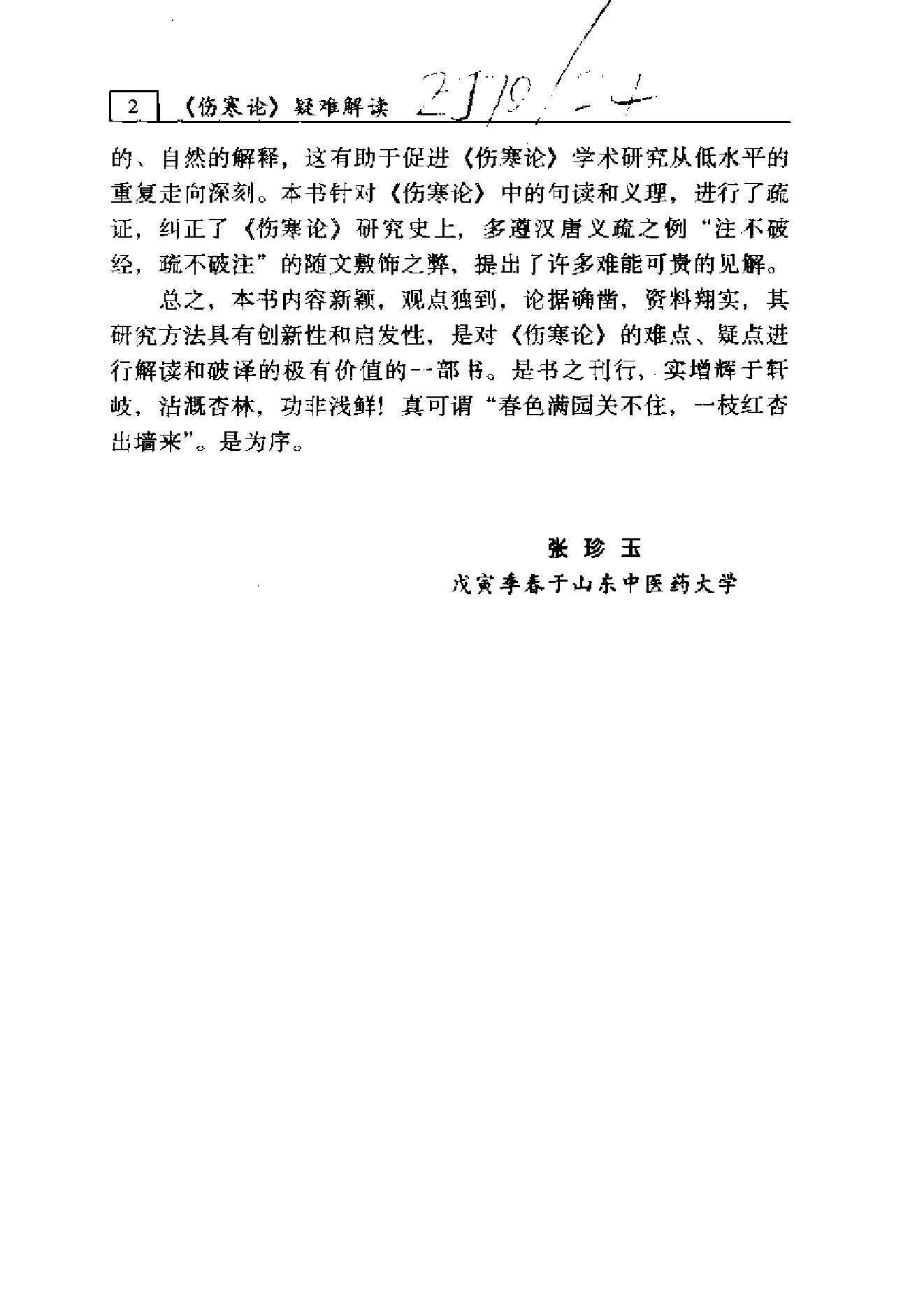 伤寒论-疑难解读-李心机.pdf_第5页