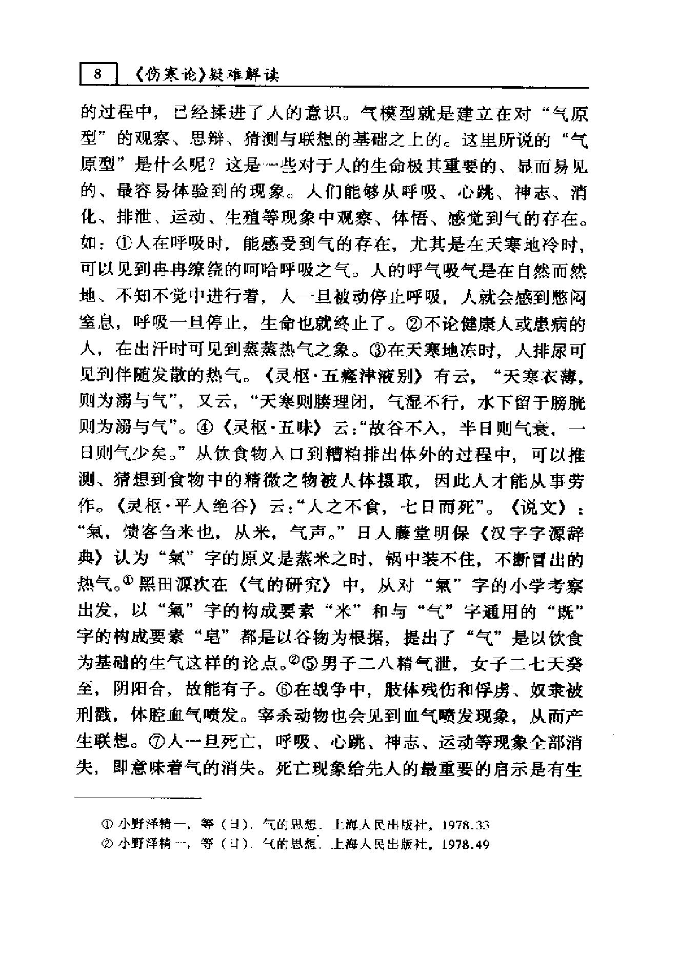 伤寒论-疑难解读-李心机.pdf_第21页