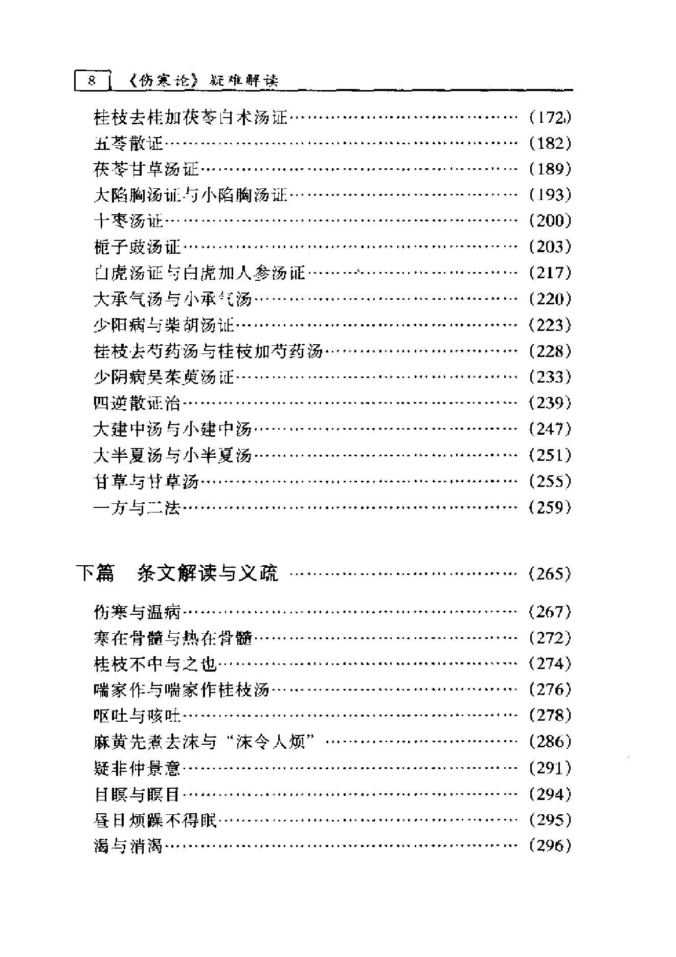 伤寒论-疑难解读-李心机.pdf_第12页