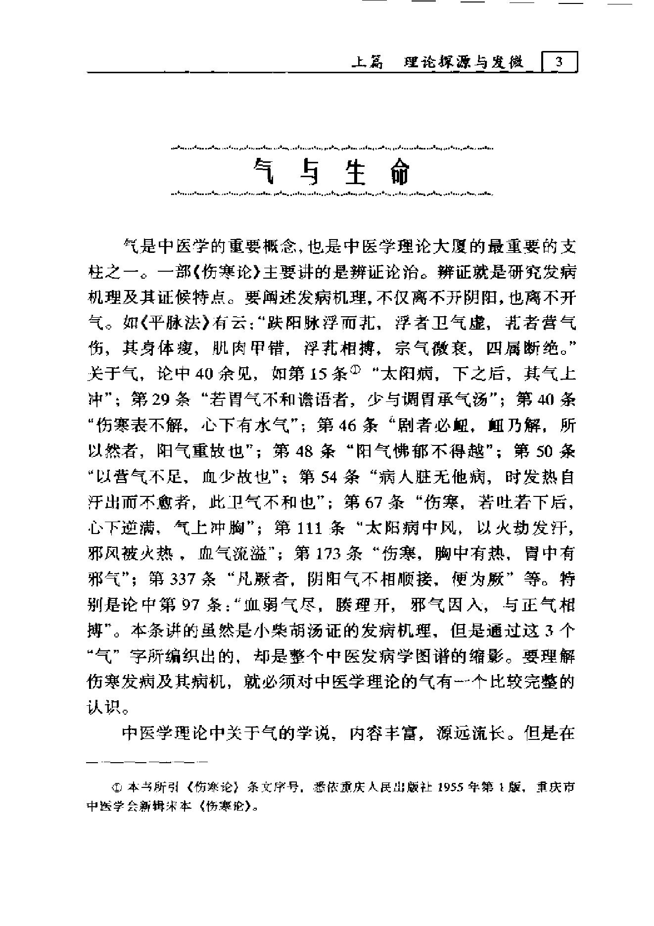 伤寒论-疑难解读-李心机.pdf_第16页