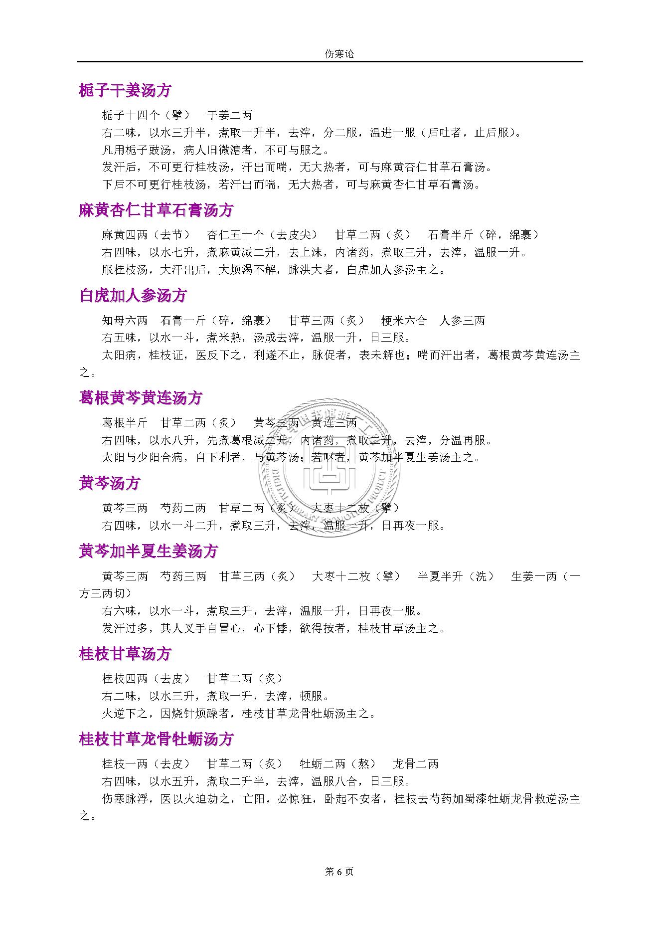 伤寒论.张仲景.1316414.pdf_第6页