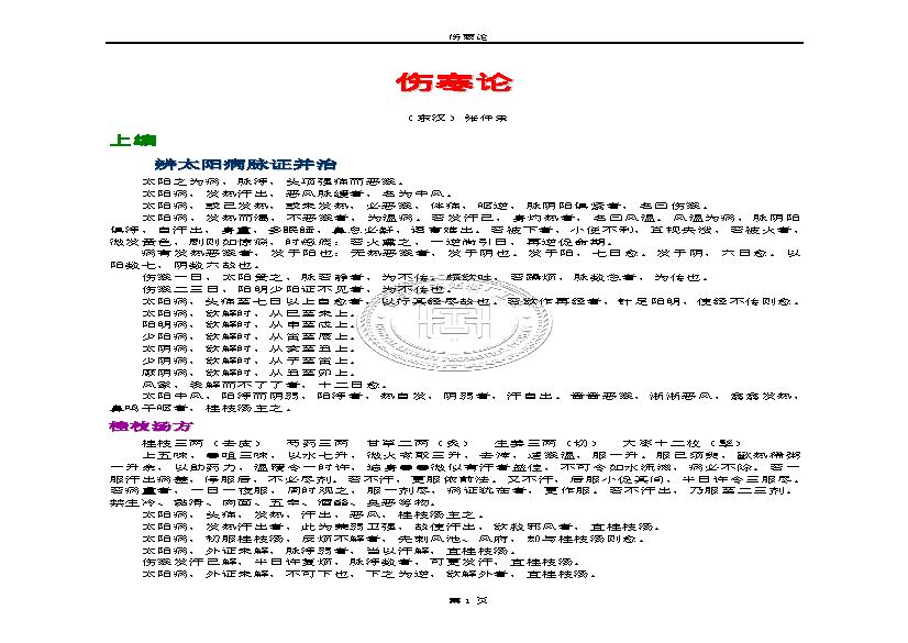 伤寒论.张仲景.1316414.pdf(780.66KB_44页)