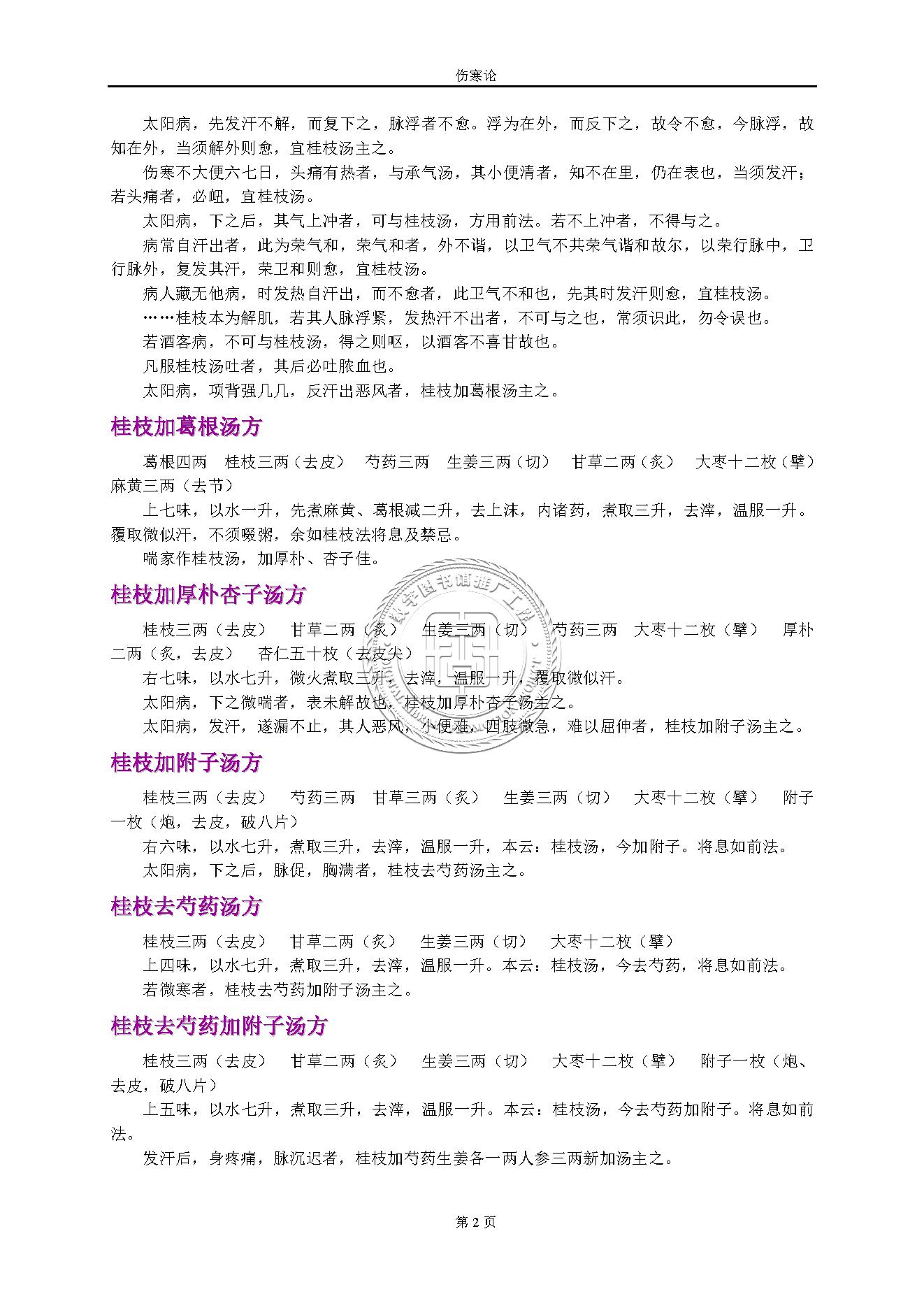 伤寒论.张仲景.1316414.pdf_第2页