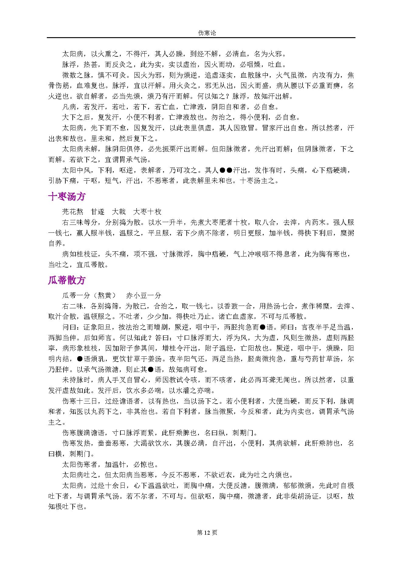 伤寒论.张仲景.1316414.pdf_第12页