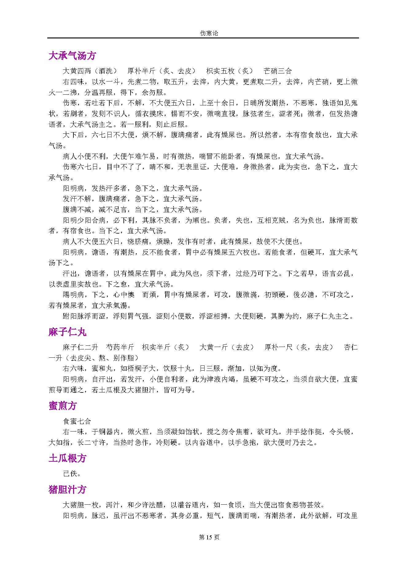 伤寒论.张仲景.1316414.pdf_第15页