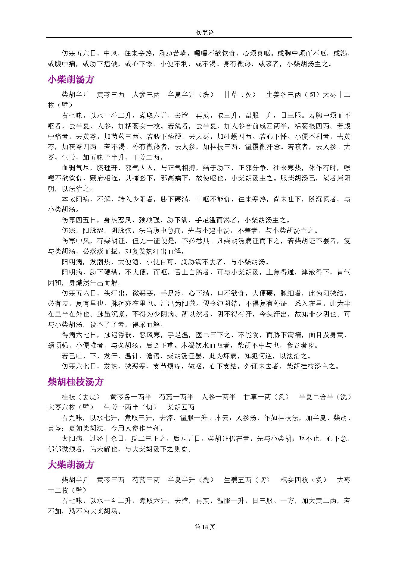 伤寒论.张仲景.1316414.pdf_第18页