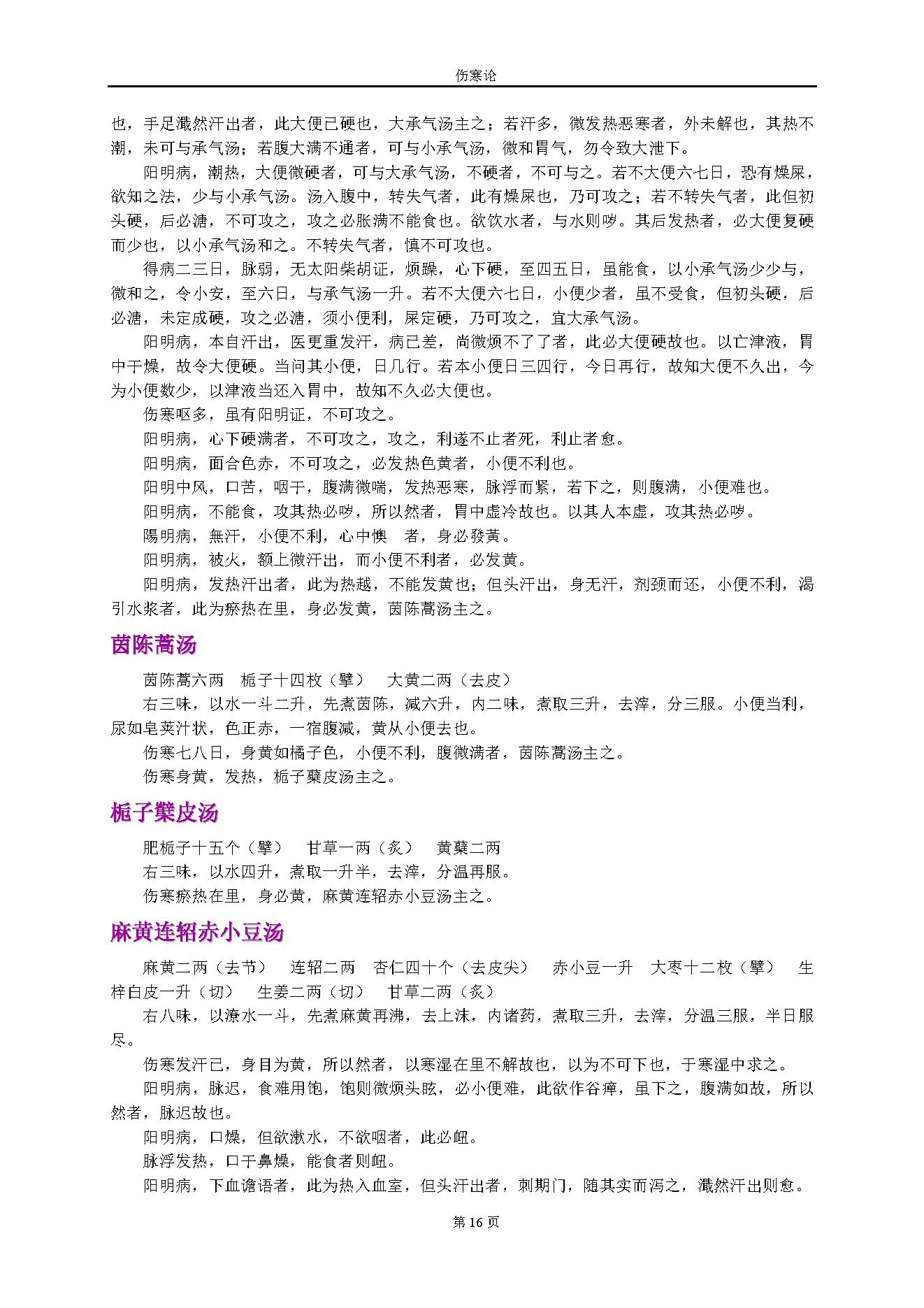 伤寒论.张仲景.1316414.pdf_第16页