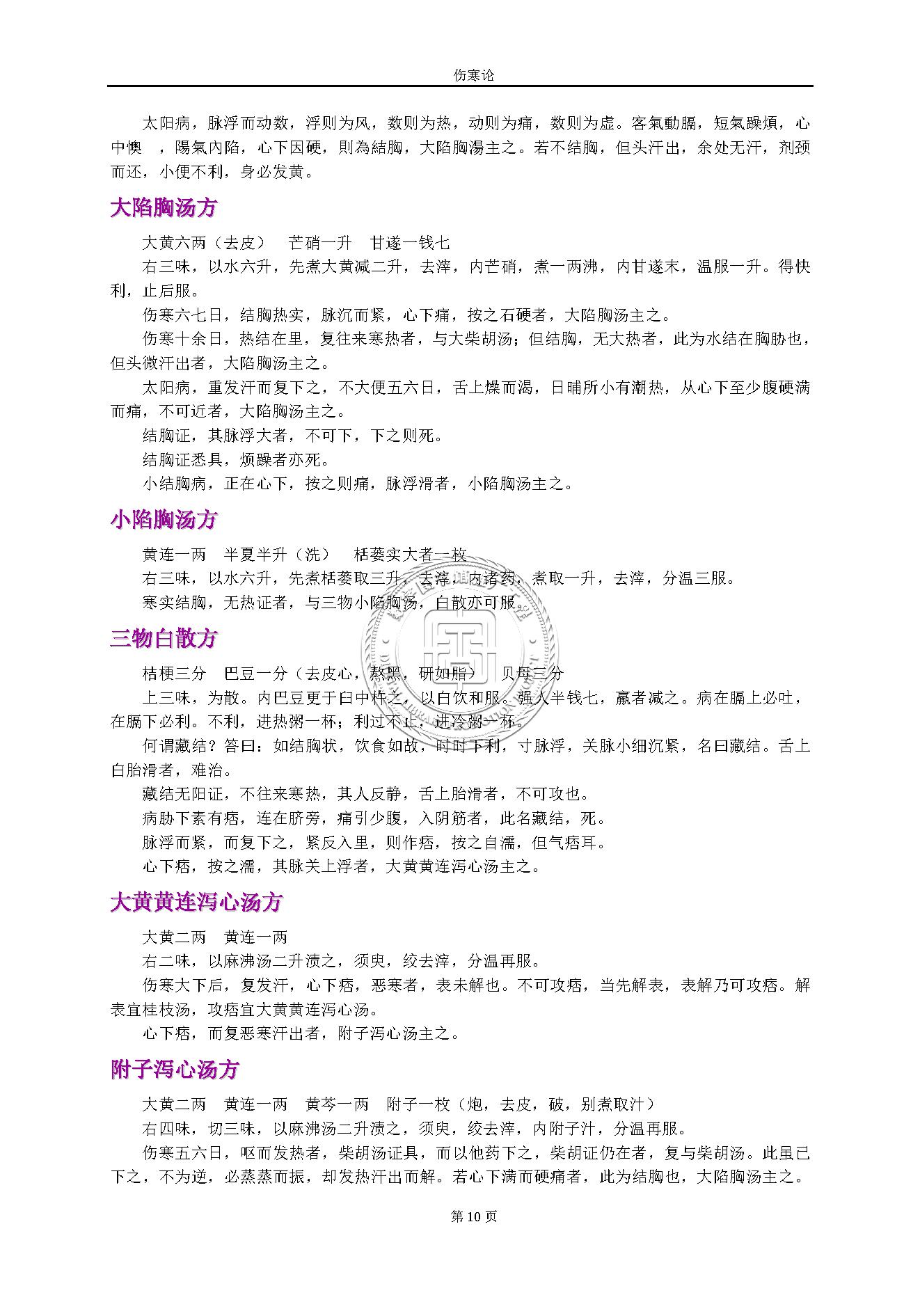 伤寒论.张仲景.1316414.pdf_第10页