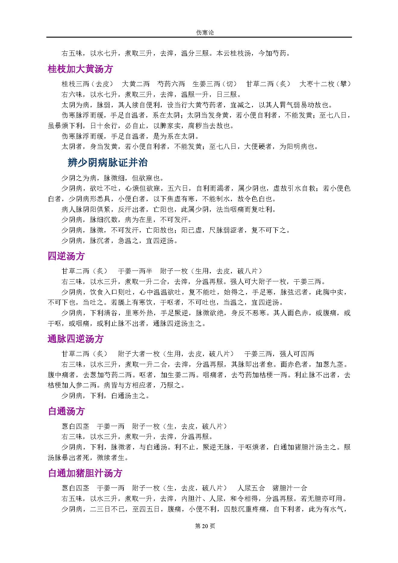 伤寒论.张仲景.1316414.pdf_第20页