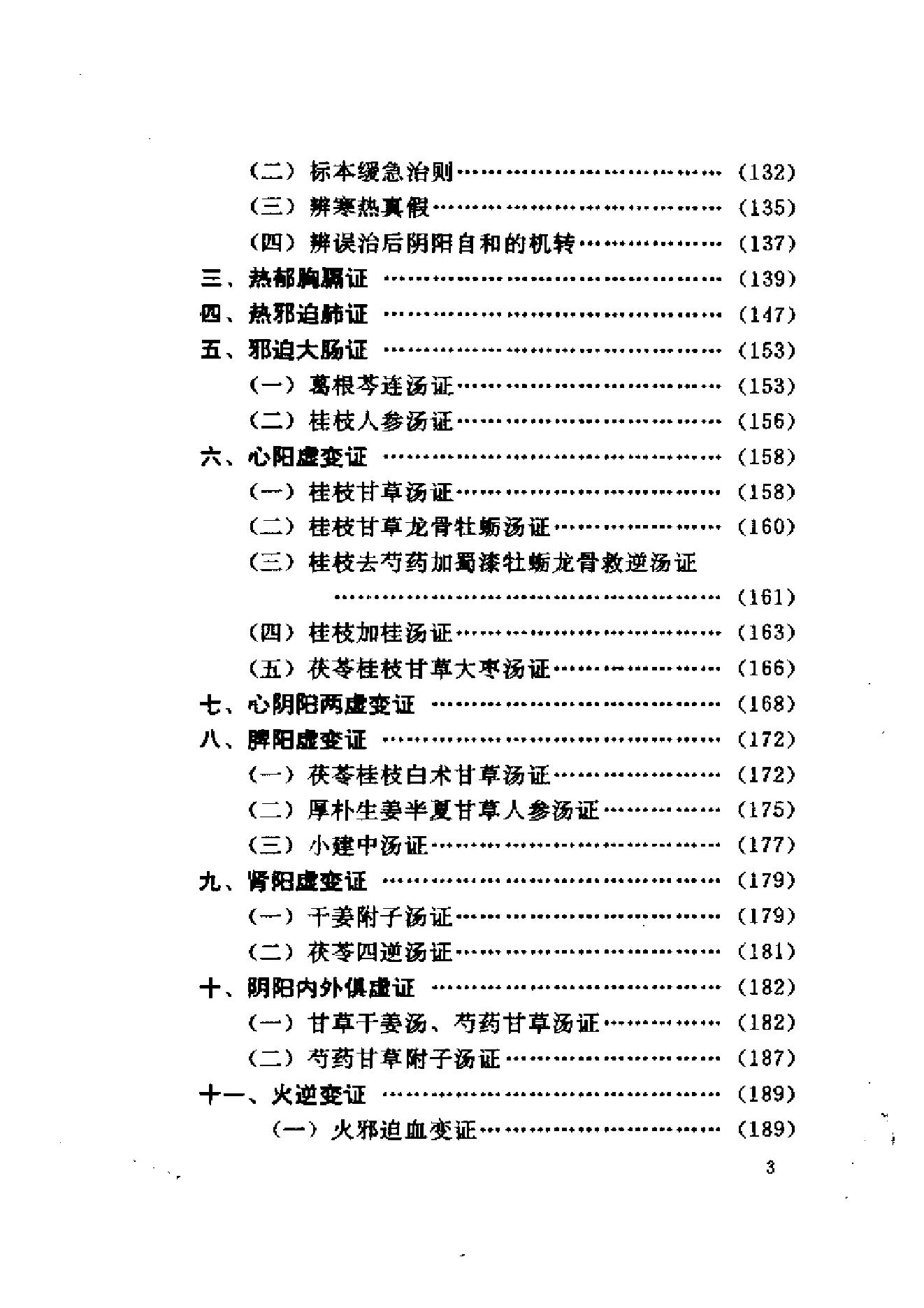 伤寒论与临证.pdf_第13页