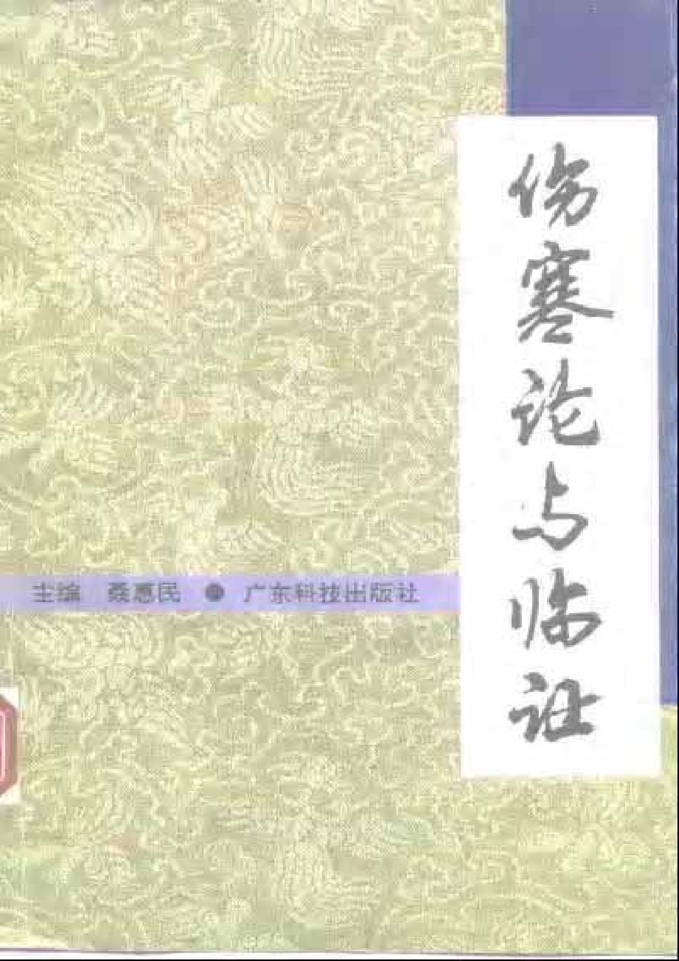 伤寒论与临证.pdf_第1页