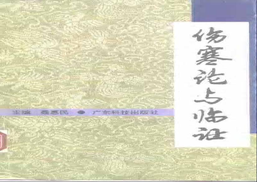 伤寒论与临证.pdf(14.28MB_774页)