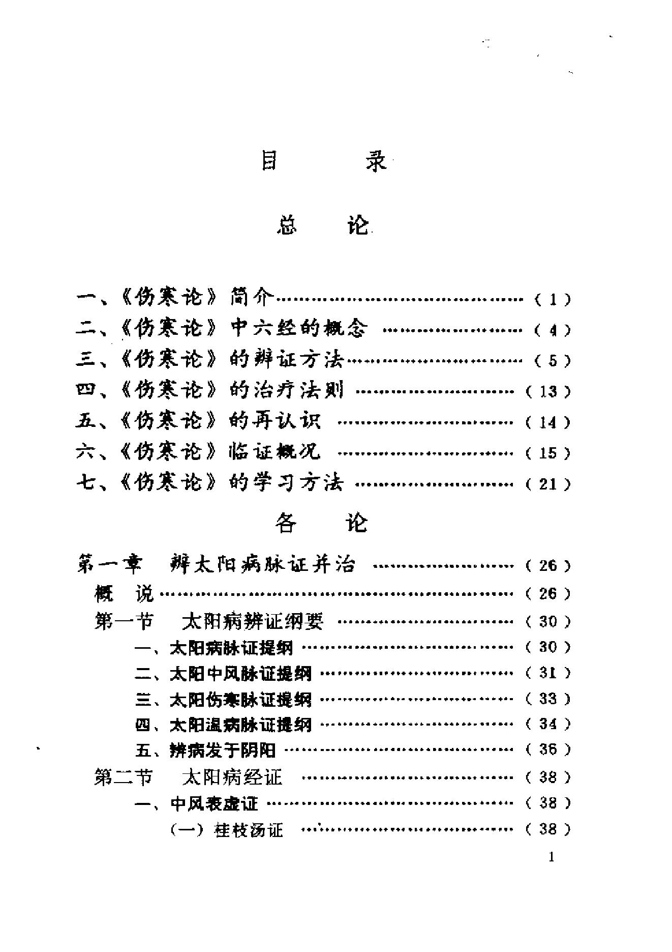 伤寒论与临证.pdf_第11页