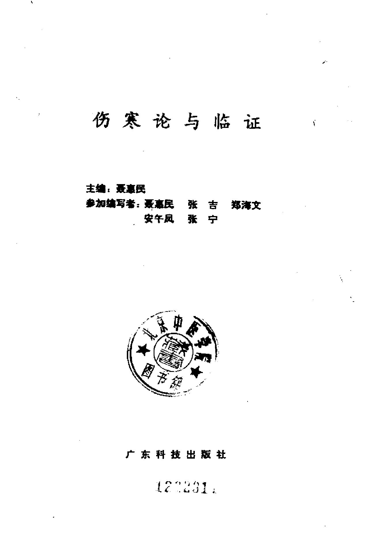 伤寒论与临证.pdf_第2页