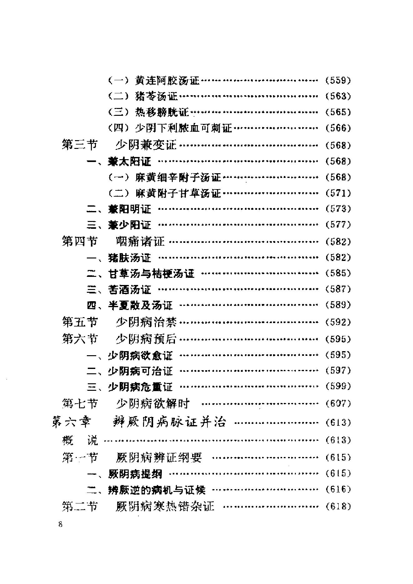 伤寒论与临证.pdf_第18页