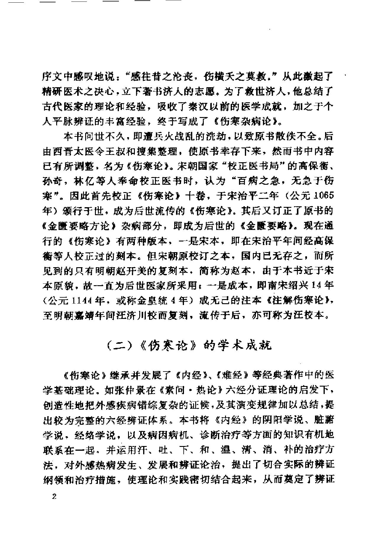 伤寒论与临证.pdf_第22页