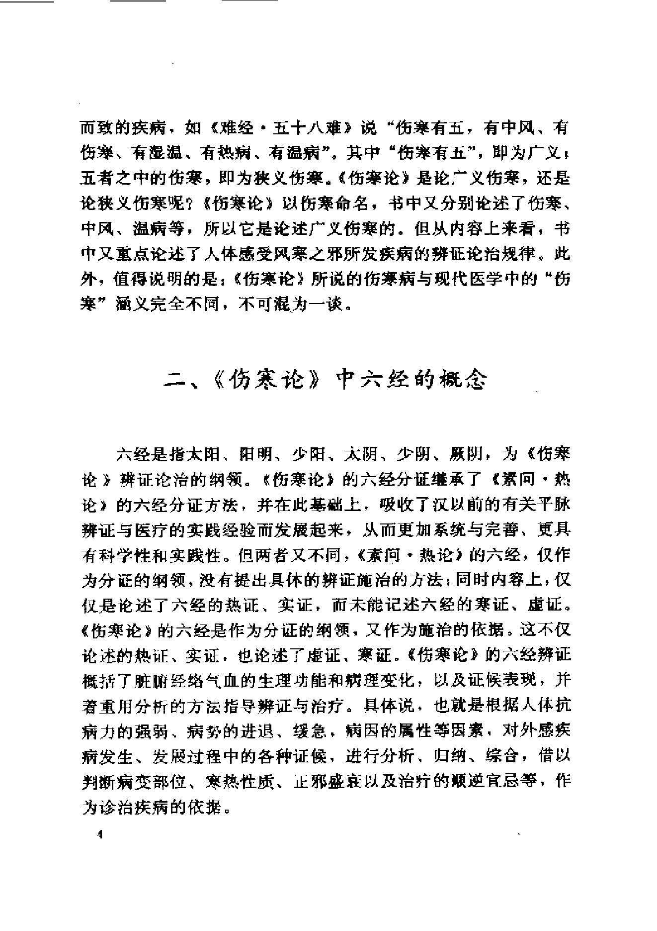 伤寒论与临证.pdf_第24页