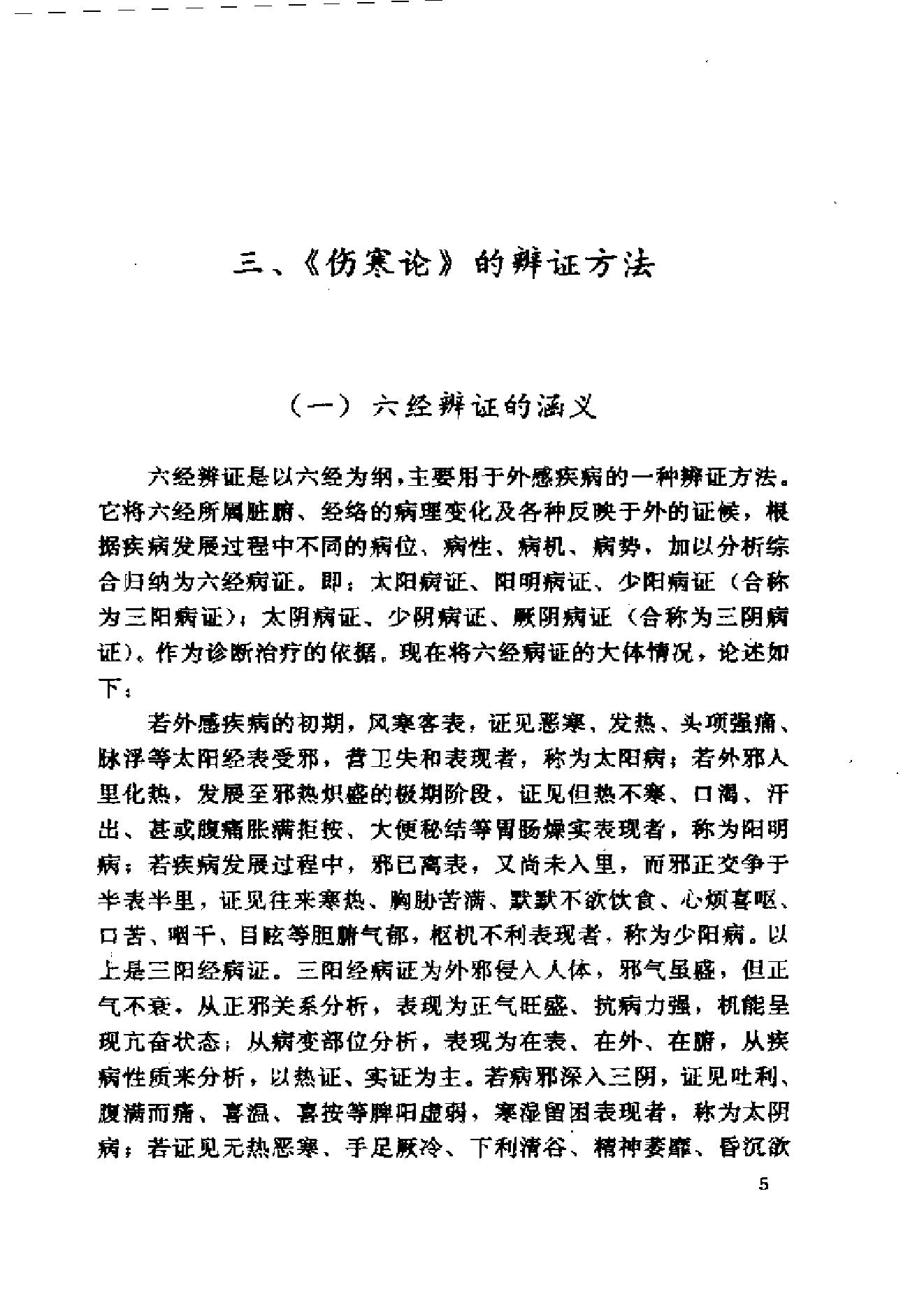 伤寒论与临证.pdf_第25页