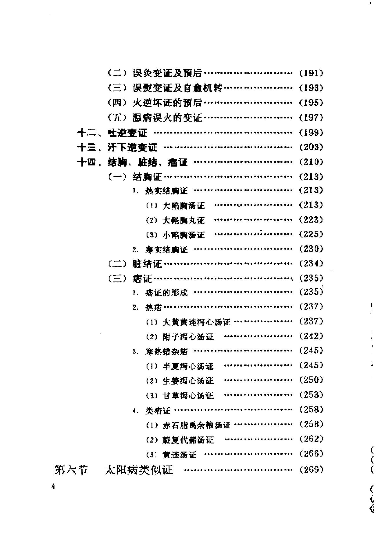 伤寒论与临证.pdf_第14页