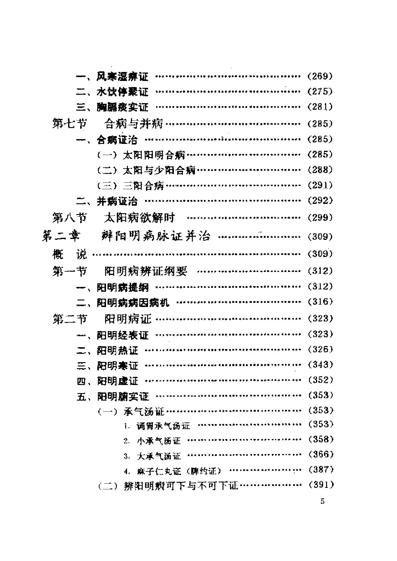 伤寒论与临证.pdf_第15页