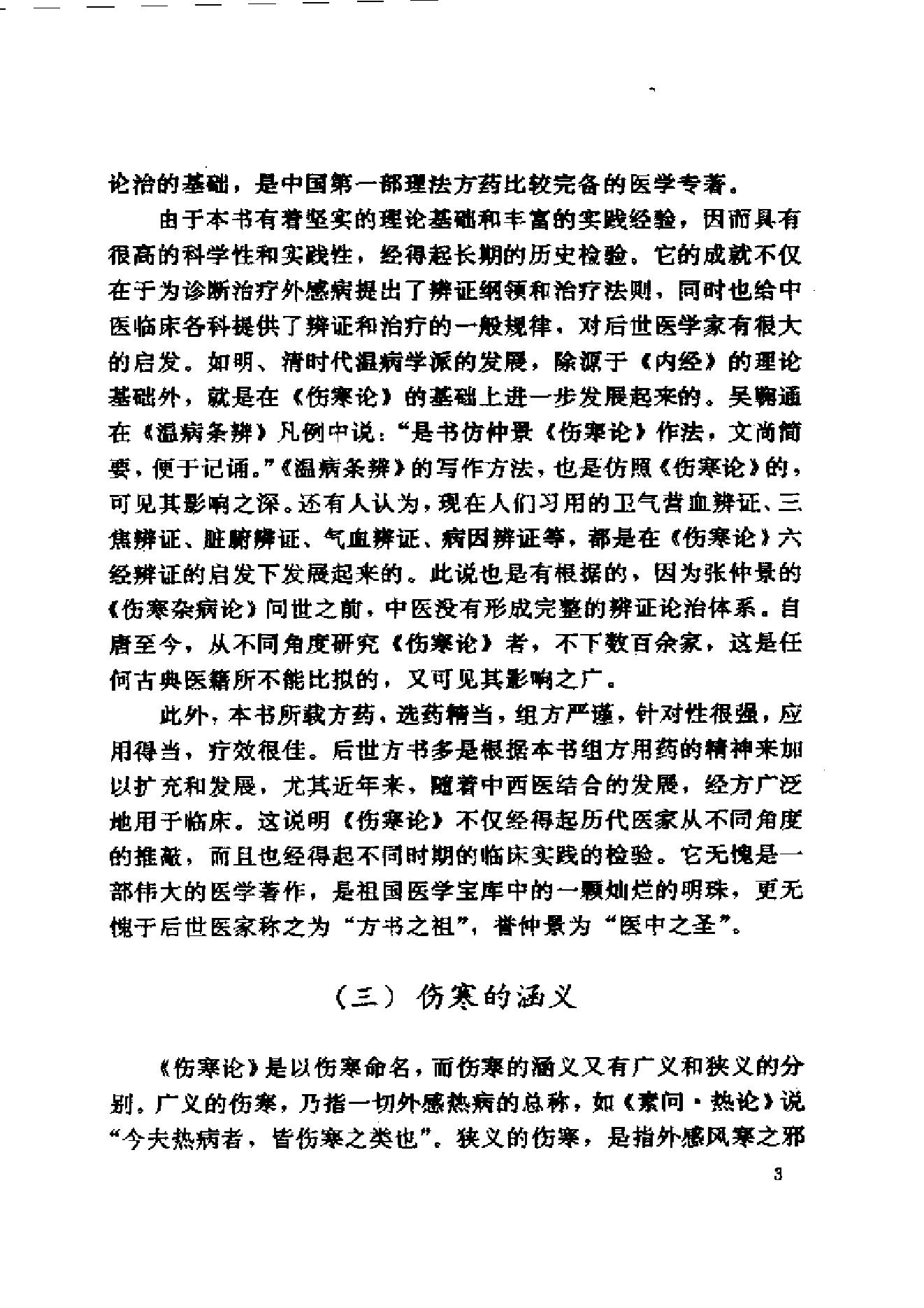 伤寒论与临证.pdf_第23页