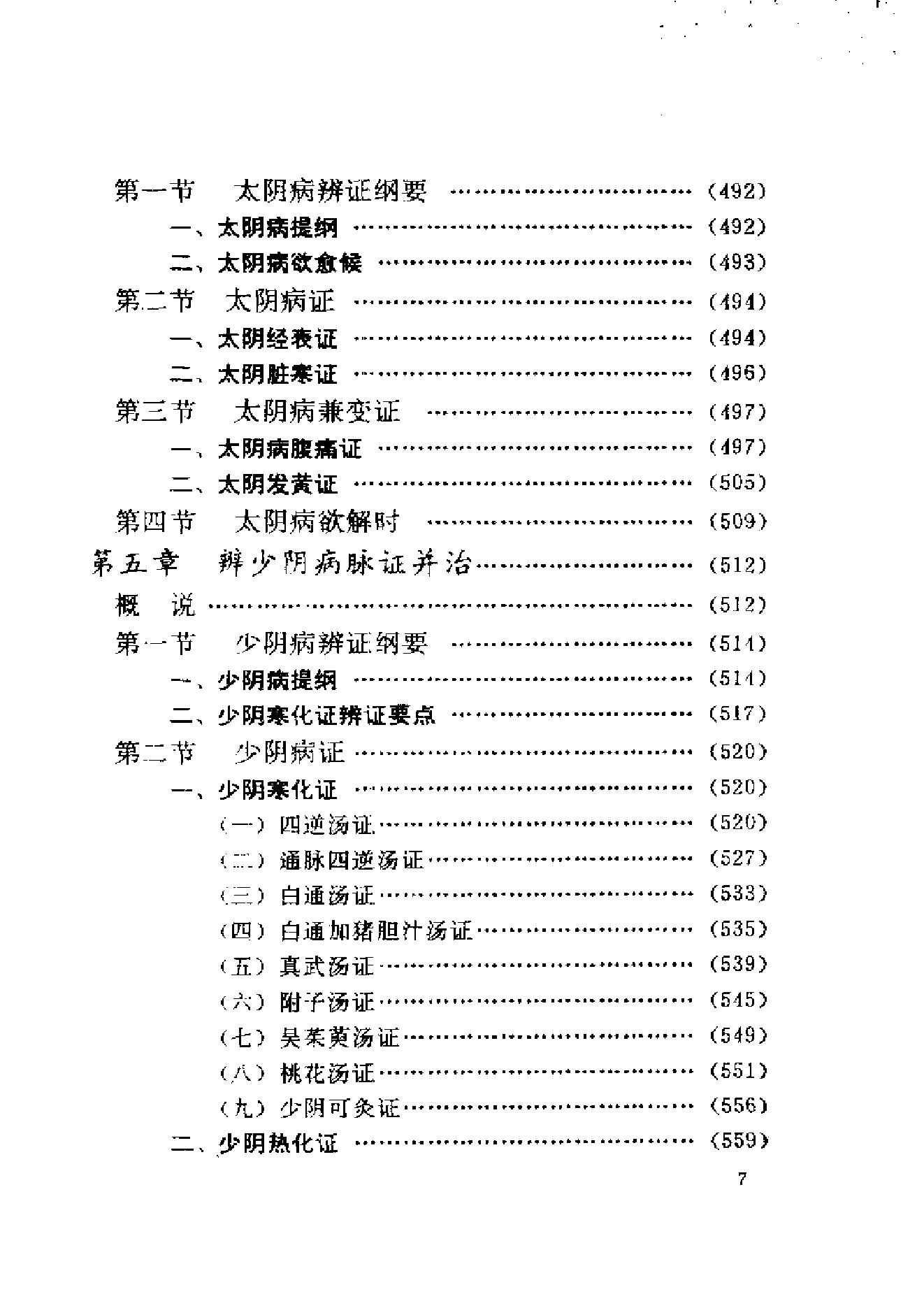 伤寒论与临证.pdf_第17页