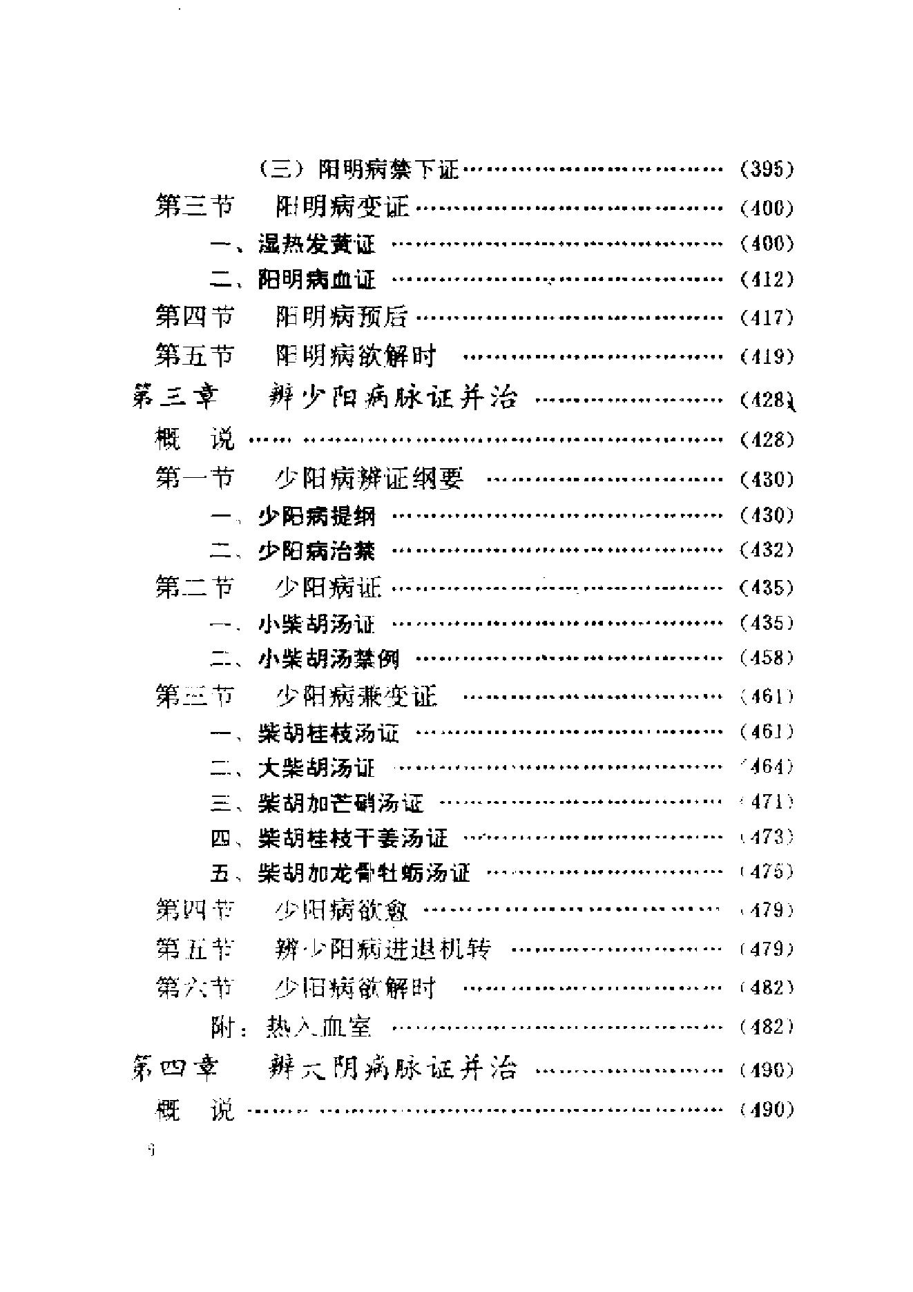 伤寒论与临证.pdf_第16页