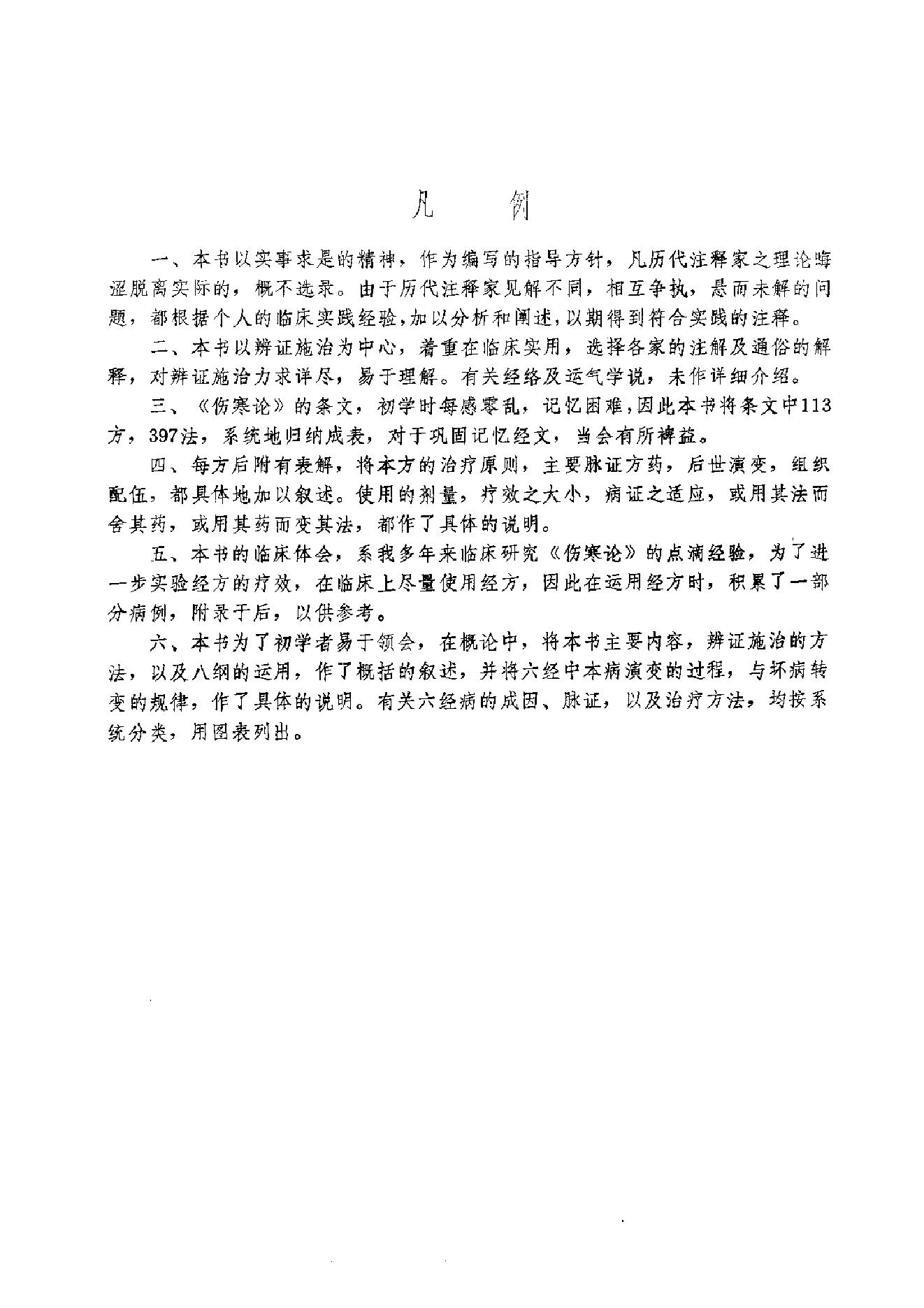 伤寒论临床实验录.pdf_第7页