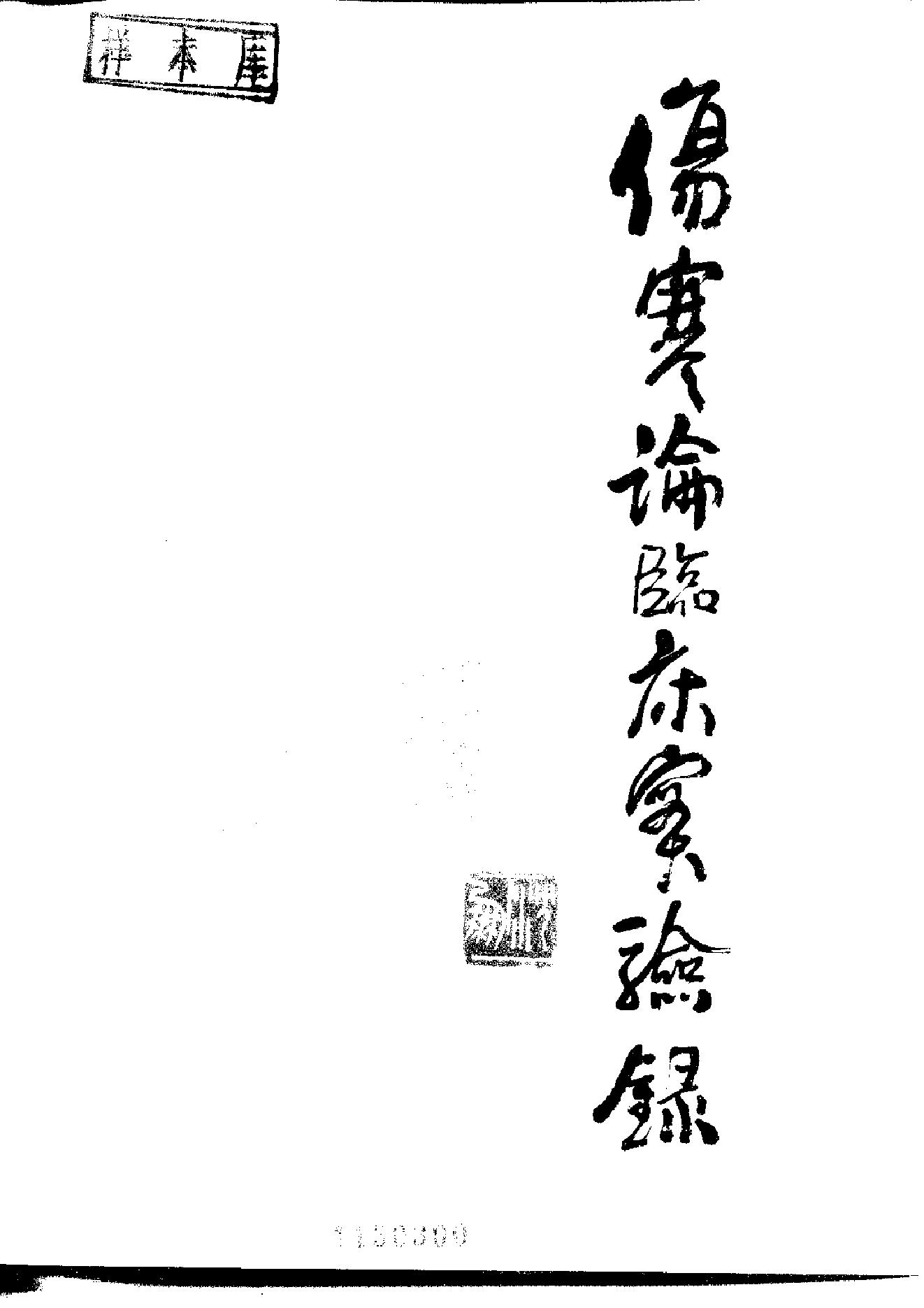 伤寒论临床实验录.pdf_第2页