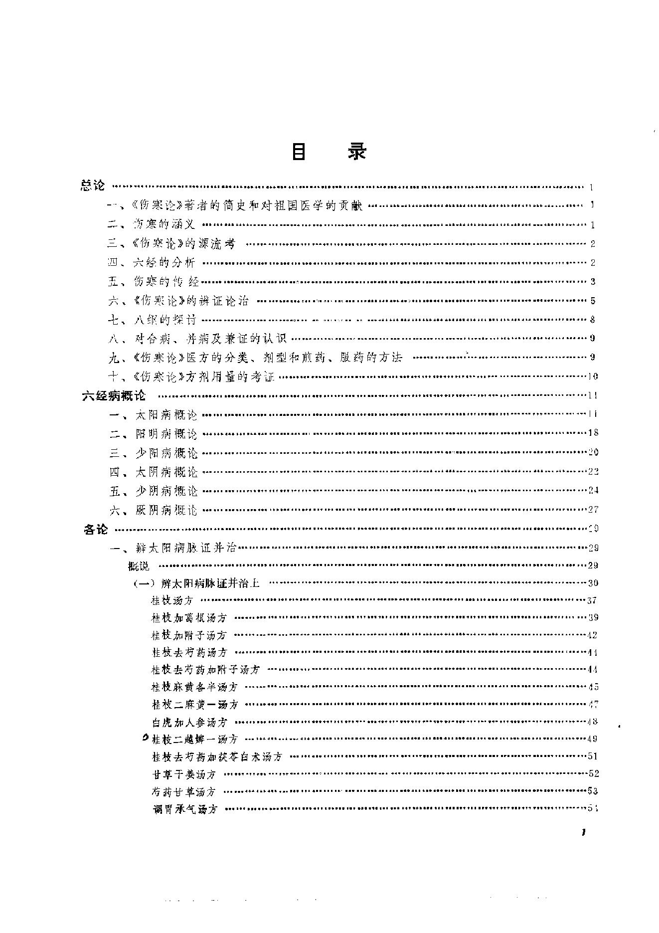 伤寒论临床实验录.pdf_第10页