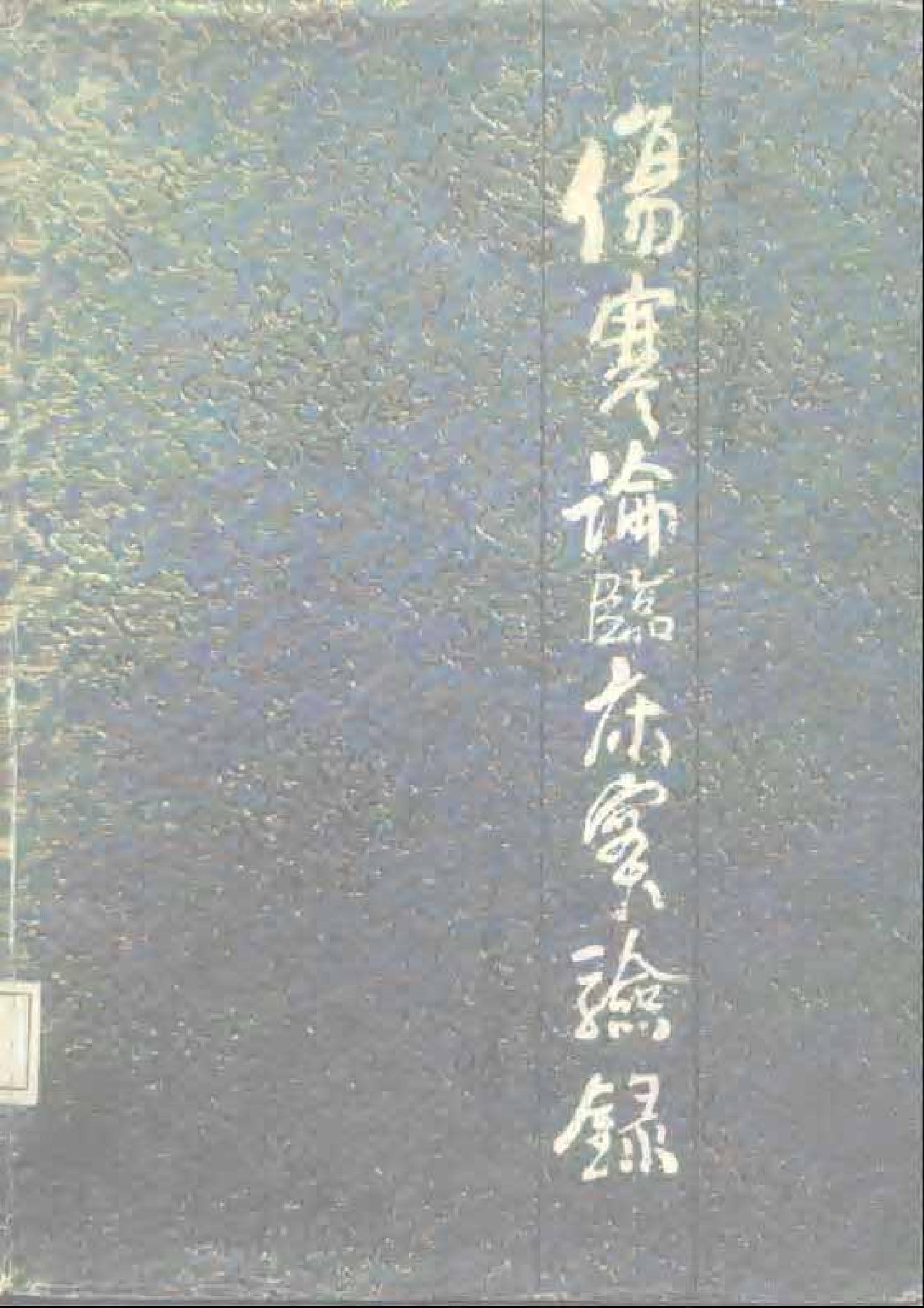 伤寒论临床实验录.pdf_第1页