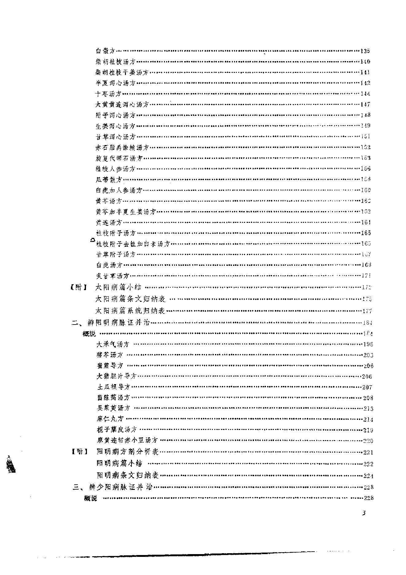 伤寒论临床实验录.pdf_第12页