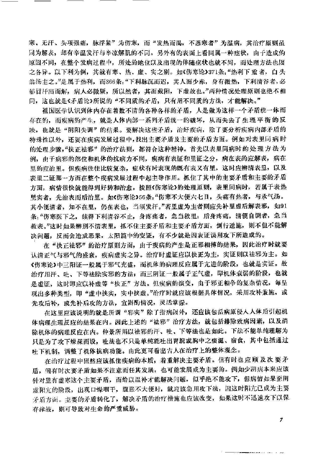 伤寒论临床实验录.pdf_第21页