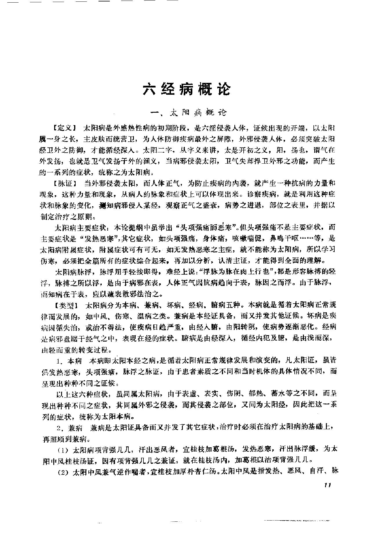 伤寒论临床实验录.pdf_第25页