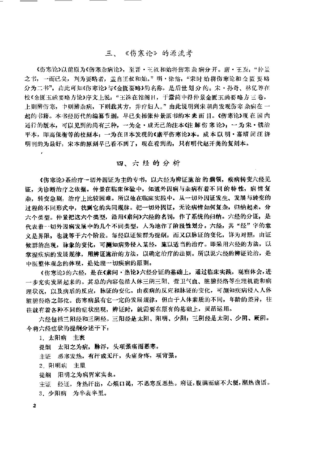 伤寒论临床实验录.pdf_第16页