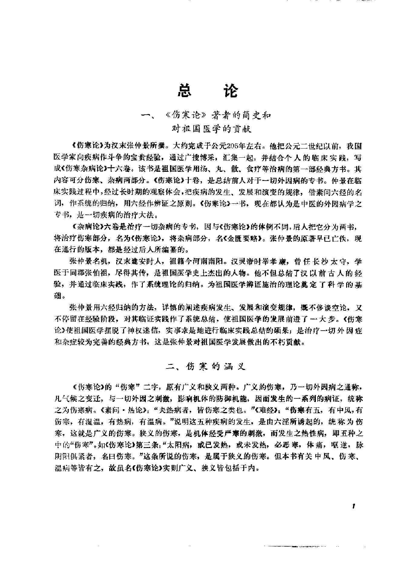 伤寒论临床实验录.pdf_第15页