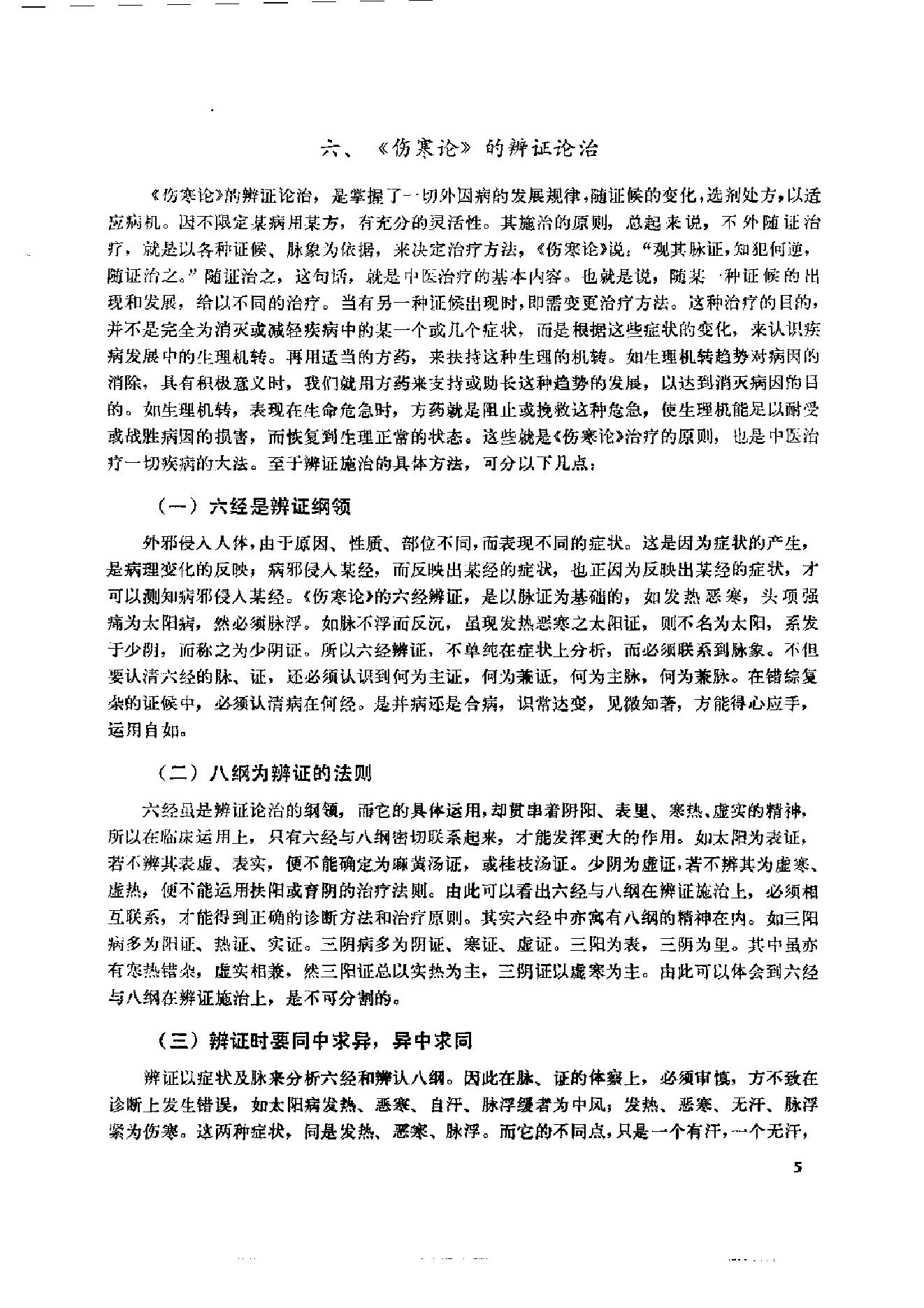 伤寒论临床实验录.pdf_第19页