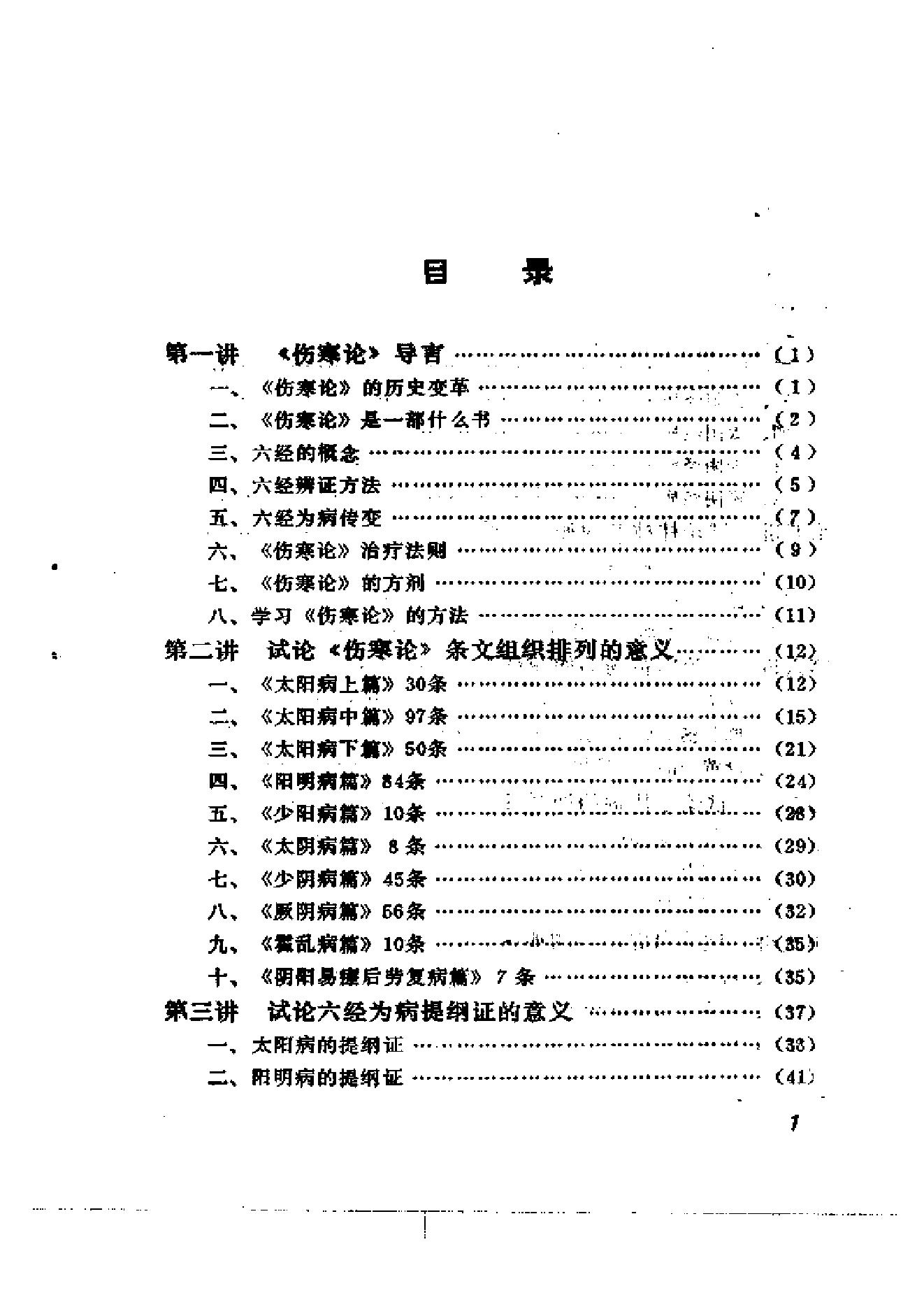 伤寒论十四讲.pdf_第6页