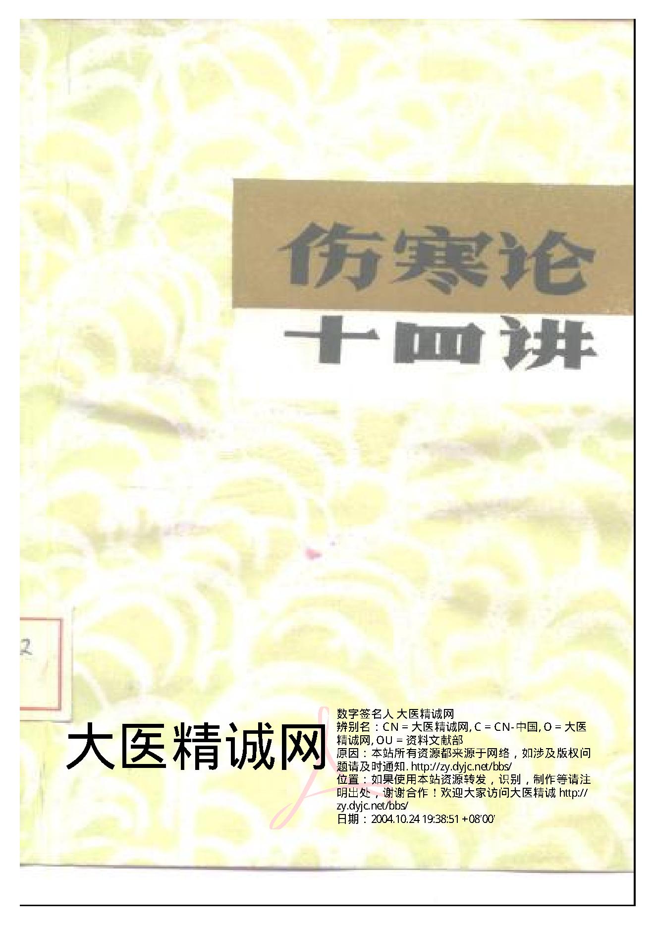 伤寒论十四讲.pdf_第1页