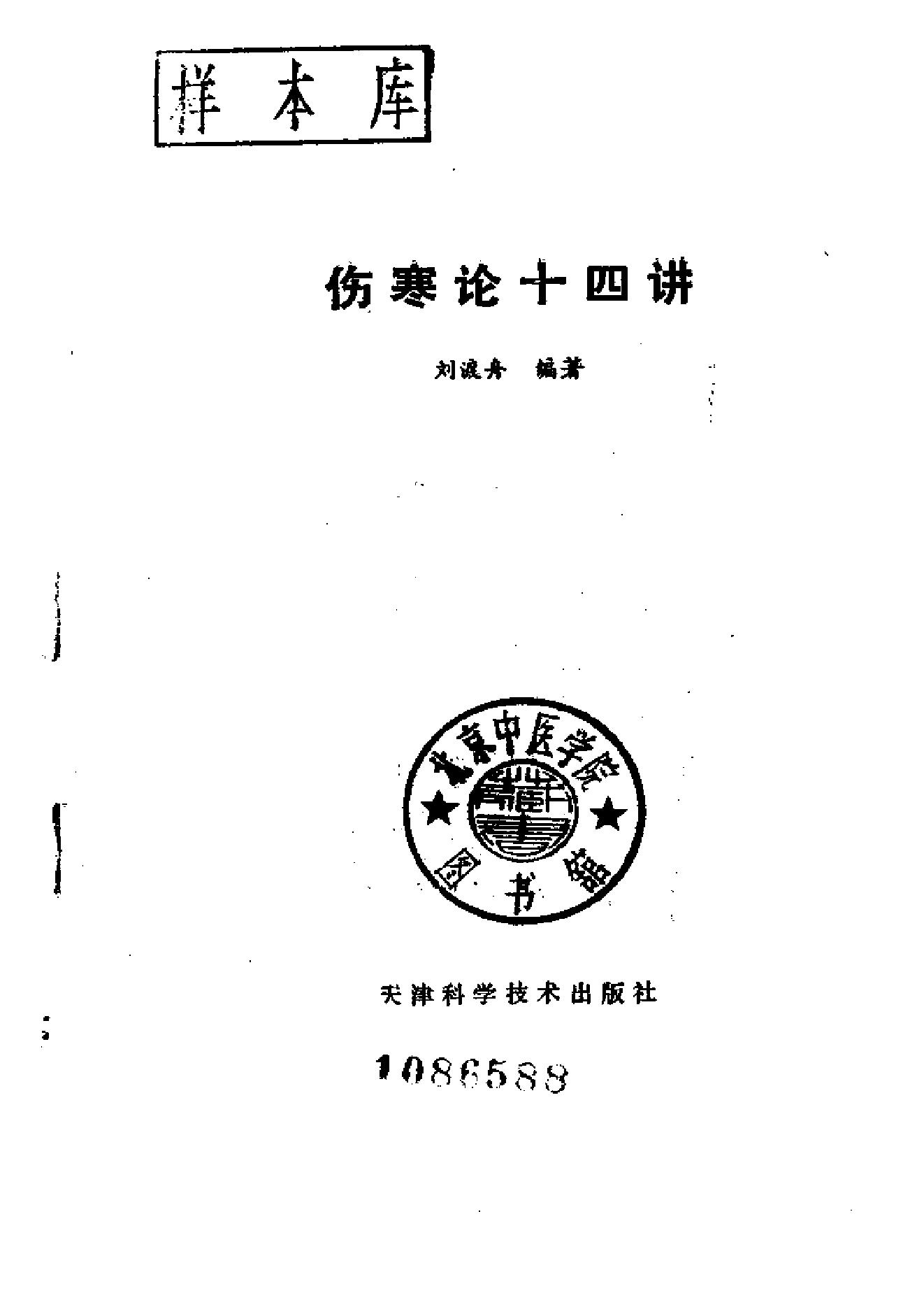 伤寒论十四讲.pdf_第2页