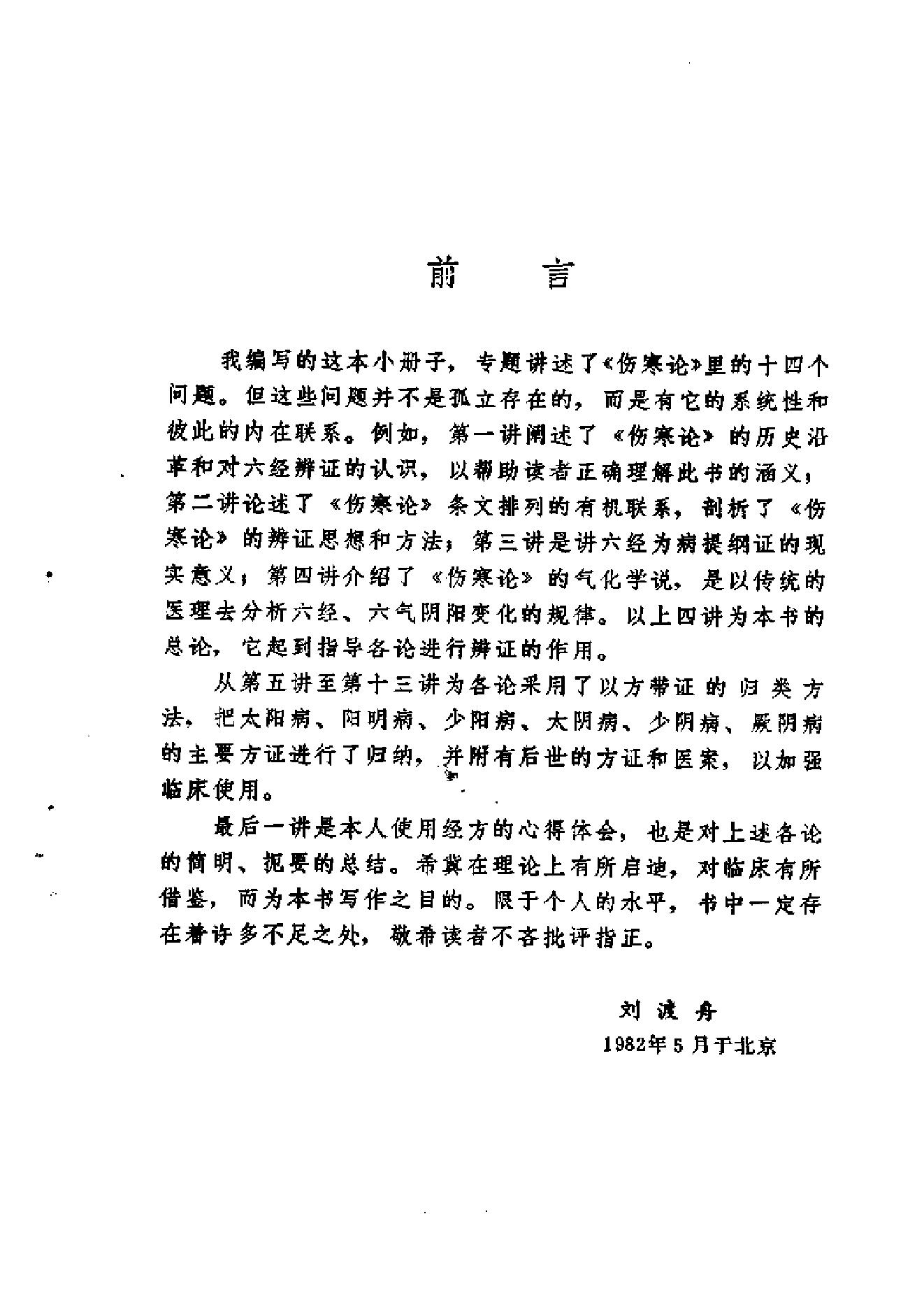 伤寒论十四讲.pdf_第5页