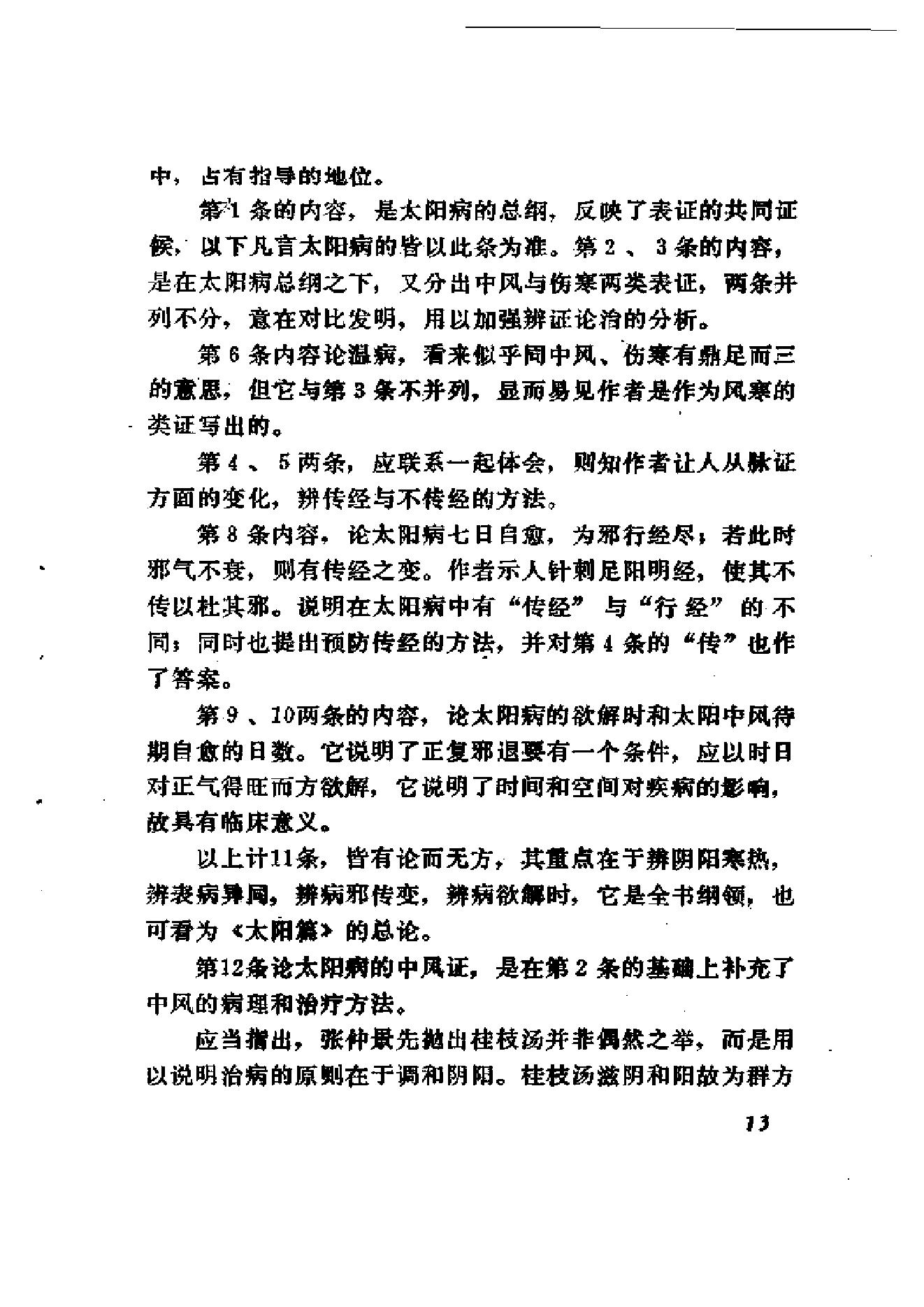 伤寒论十四讲.pdf_第22页