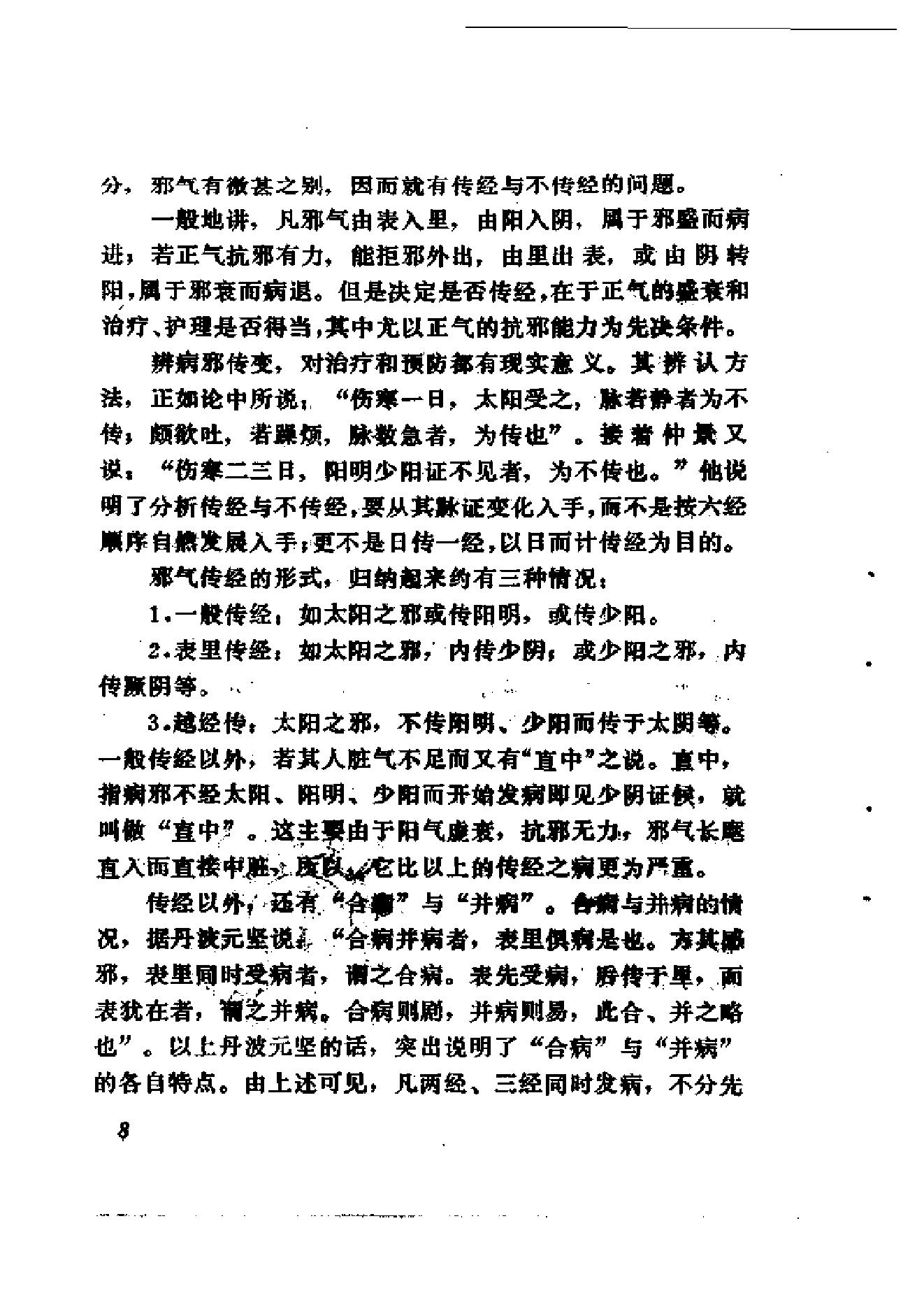 伤寒论十四讲.pdf_第17页